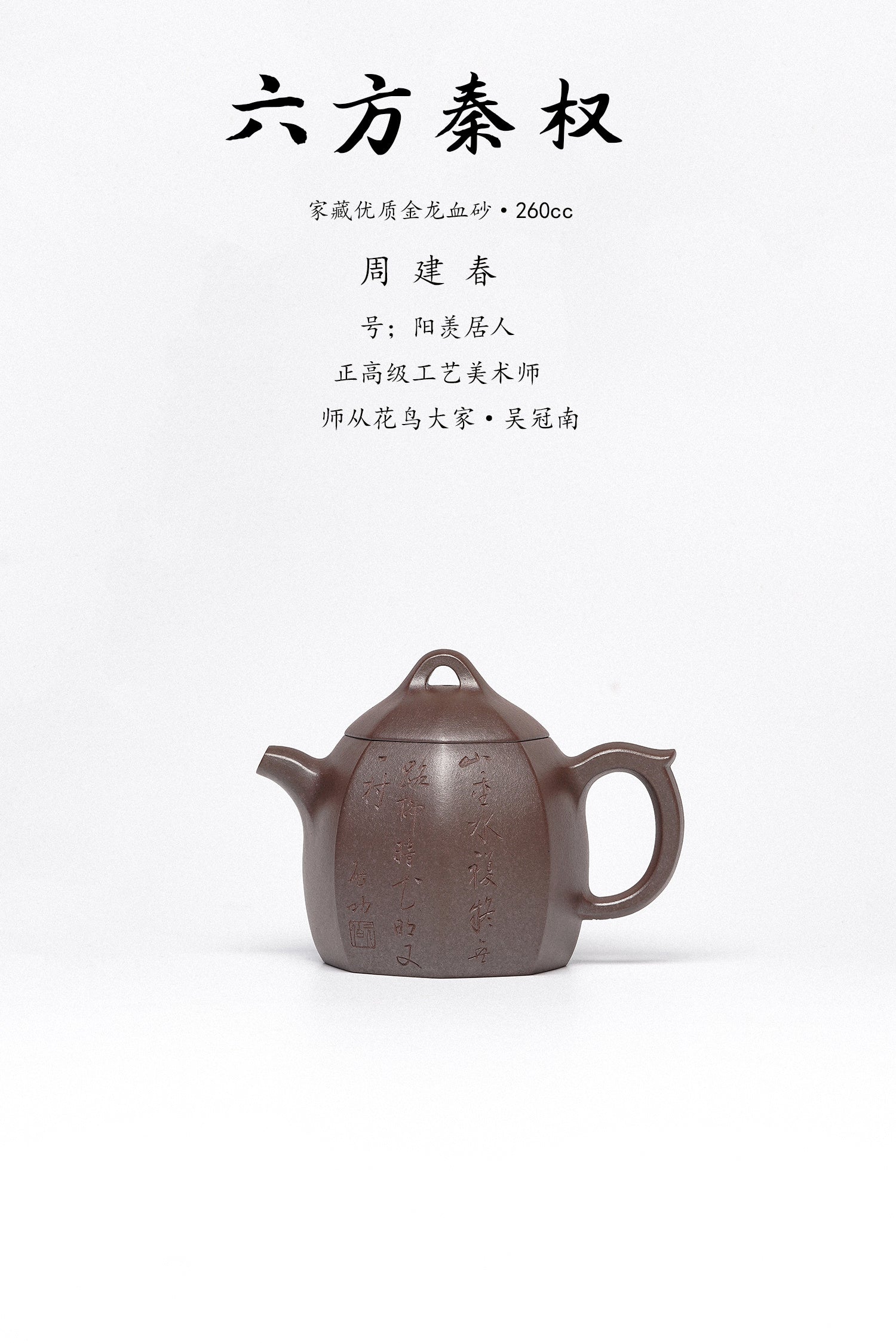 【重磅臻藏·礼藏首选】周建春大师扛鼎之作《六方秦权壶》原矿优质金龙血砂·250cc