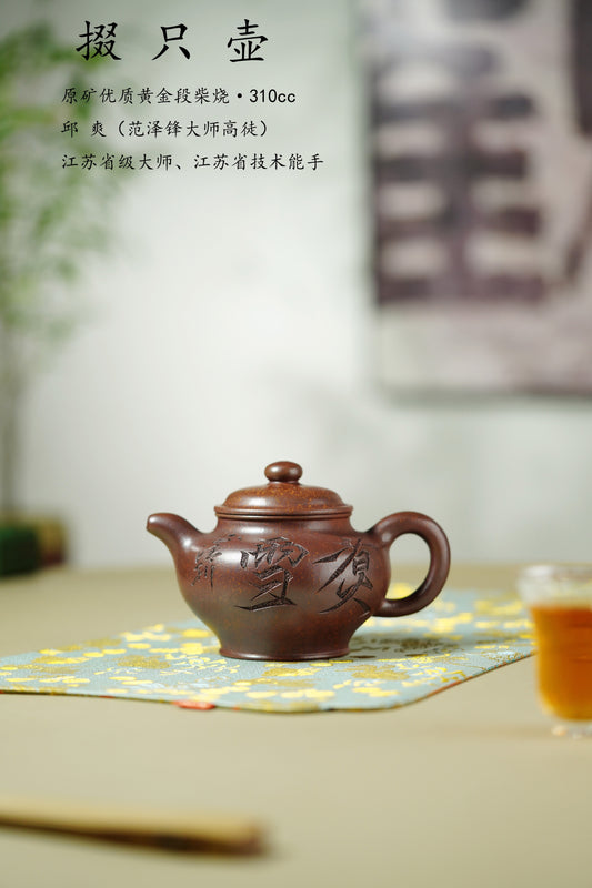 范泽锋大师高徒·省大师邱爽紫砂潜力重器【掇只壶】原矿优质黄金段柴烧·310cc