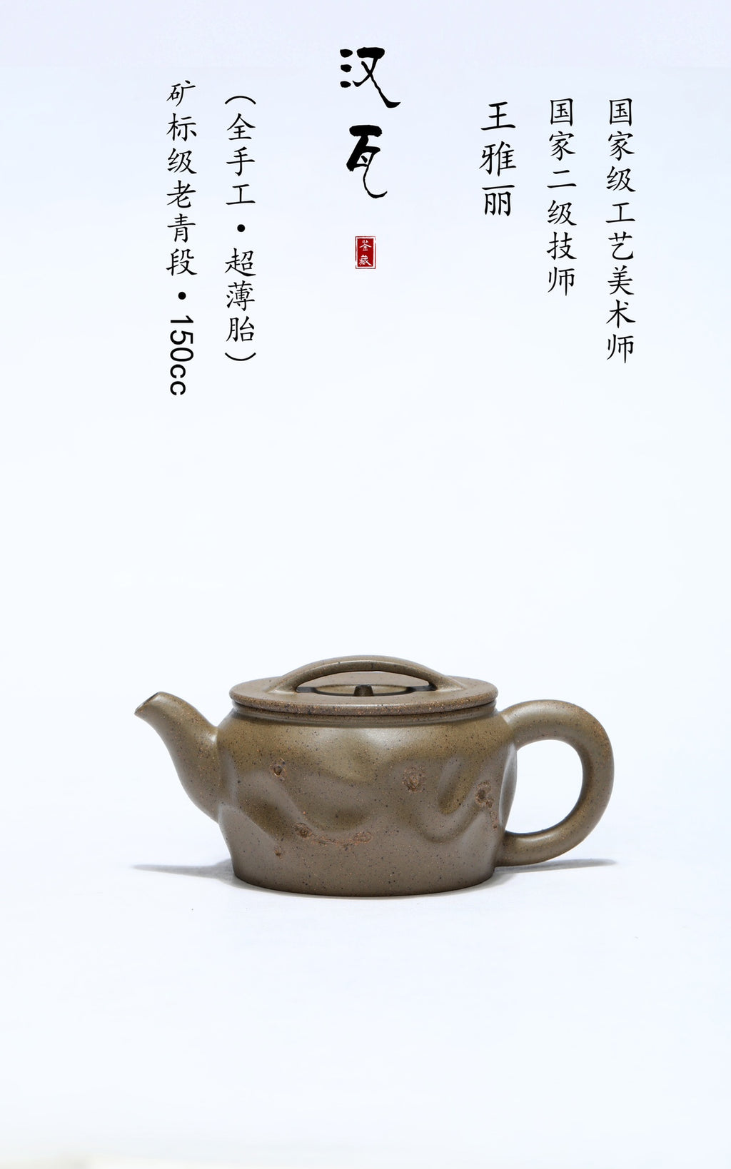 紫砂珍藏级精品｜省大师吴培林高徒·王雅丽 制【汉瓦壶】矿标级老青段·150cc（古法高温还原烧）