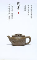 紫砂珍藏级精品｜省大师吴培林高徒·王雅丽 制【汉瓦壶】矿标级老青段·150cc（古法高温还原烧）