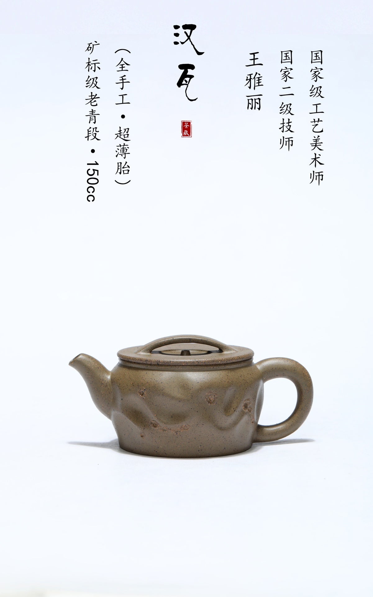 紫砂珍藏级精品｜省大师吴培林高徒·王雅丽 制【汉瓦壶】矿标级老青段·150cc（古法高温还原烧）
