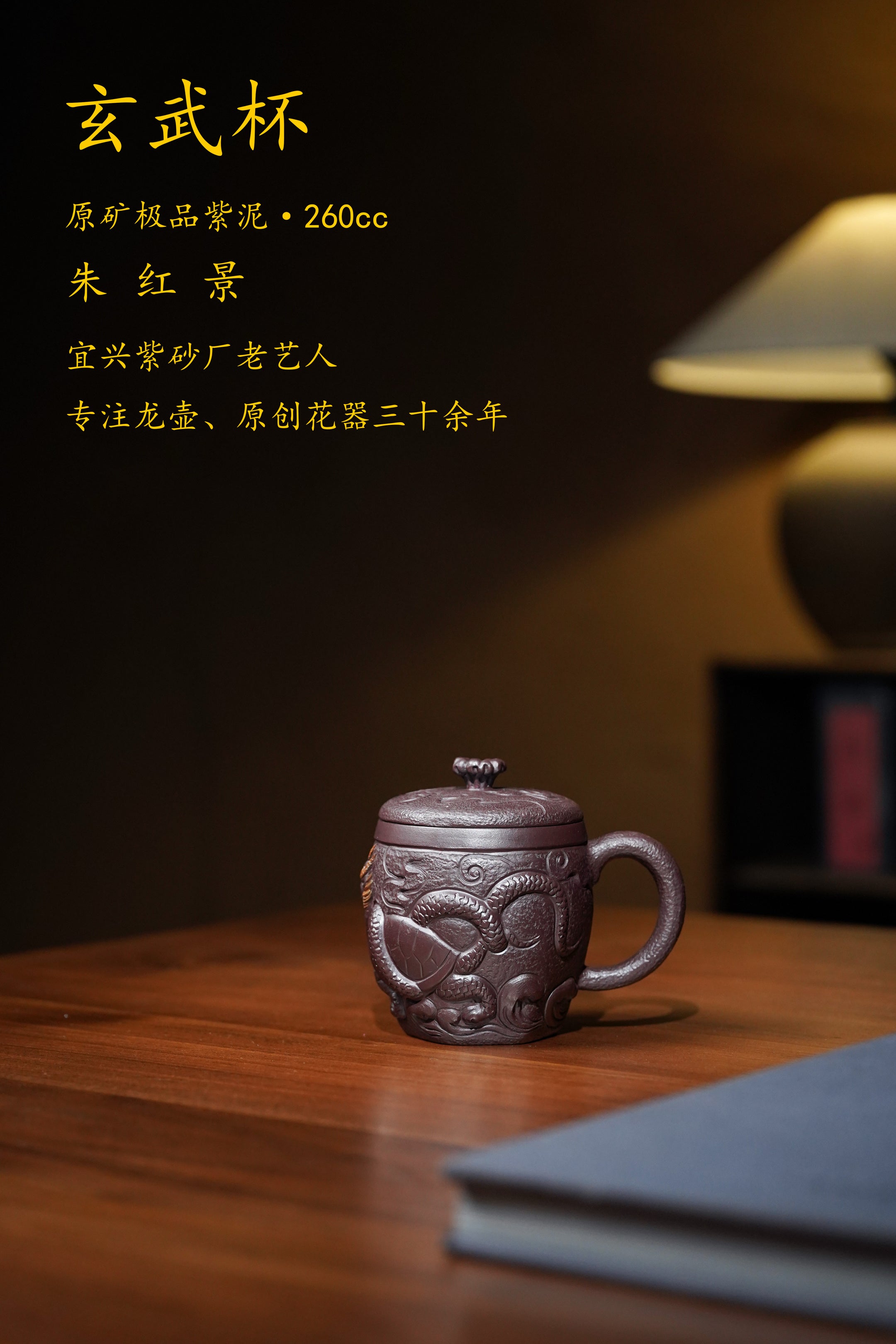 专注原创紫砂龙壶三十年【四大神兽·玄武】盖杯原矿极品紫泥·260cc原创紫砂手艺人·朱红景