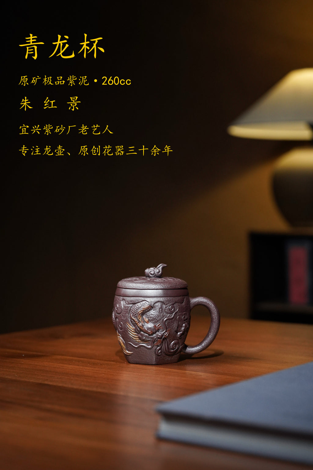 专注原创紫砂龙壶三十年【四大神兽·青龙】盖杯原矿极品紫泥·260cc ——原创紫砂手艺人·朱红景