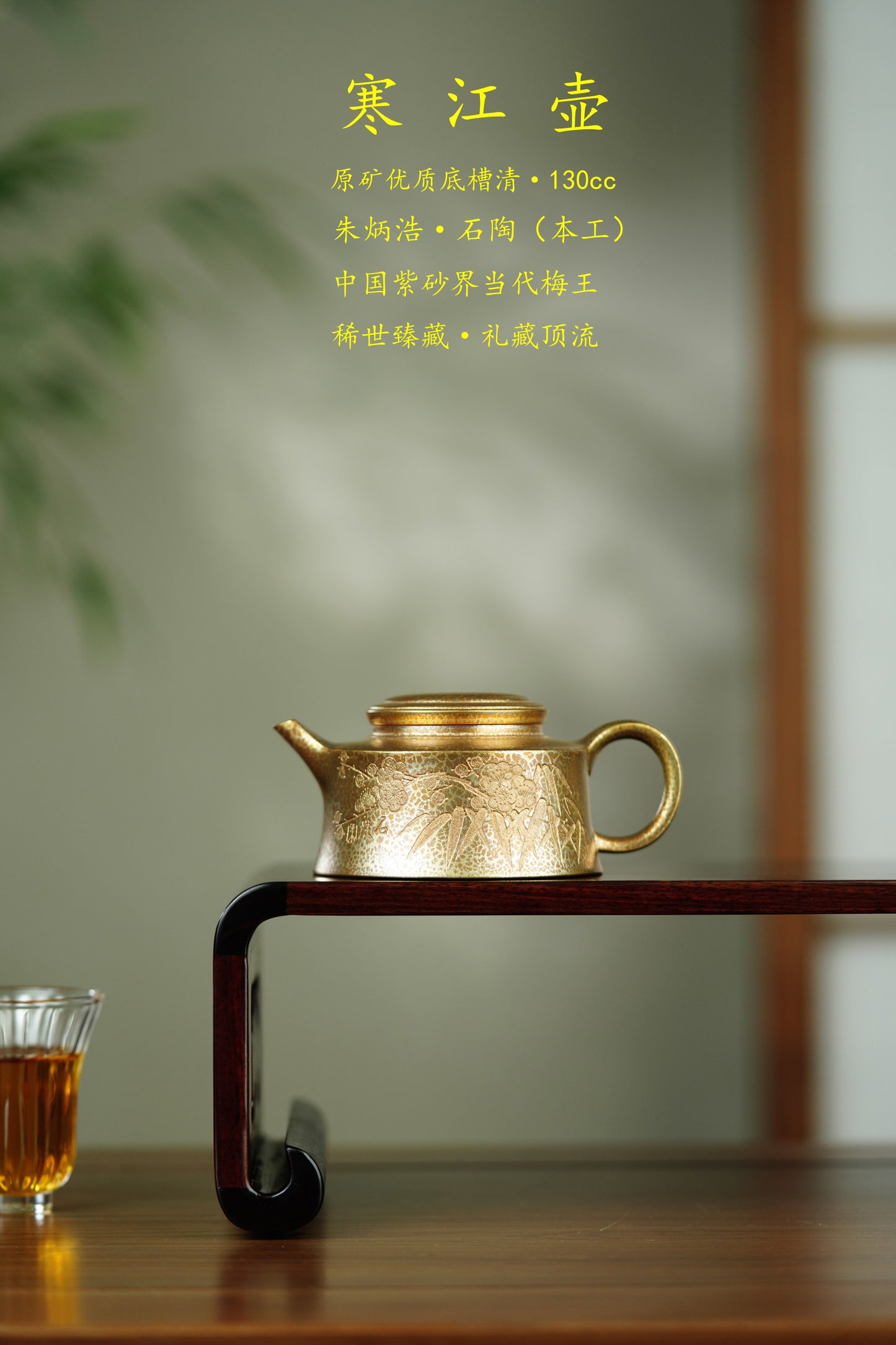 石陶紫砂 礼藏至尊 🇨🇳 紫砂界当代梅王·朱炳浩(石陶）本工巅峰臻品《寒江壶》原矿优质底槽清·130cc（黄金贝壳烧）