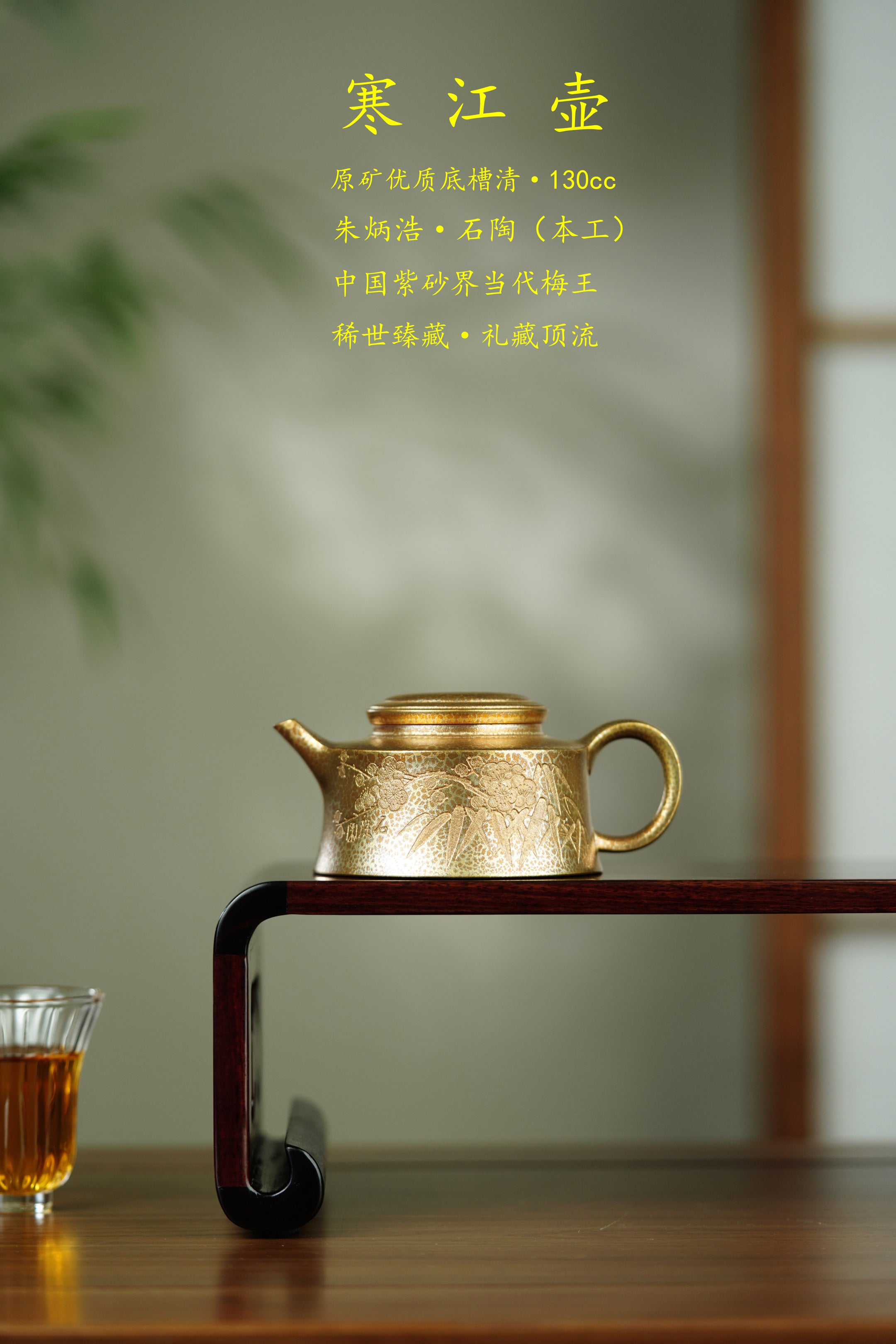 石陶紫砂 礼藏至尊 🇨🇳 紫砂界当代梅王·朱炳浩(石陶）本工巅峰臻品《寒江壶》原矿优质底槽清·130cc（黄金贝壳烧）