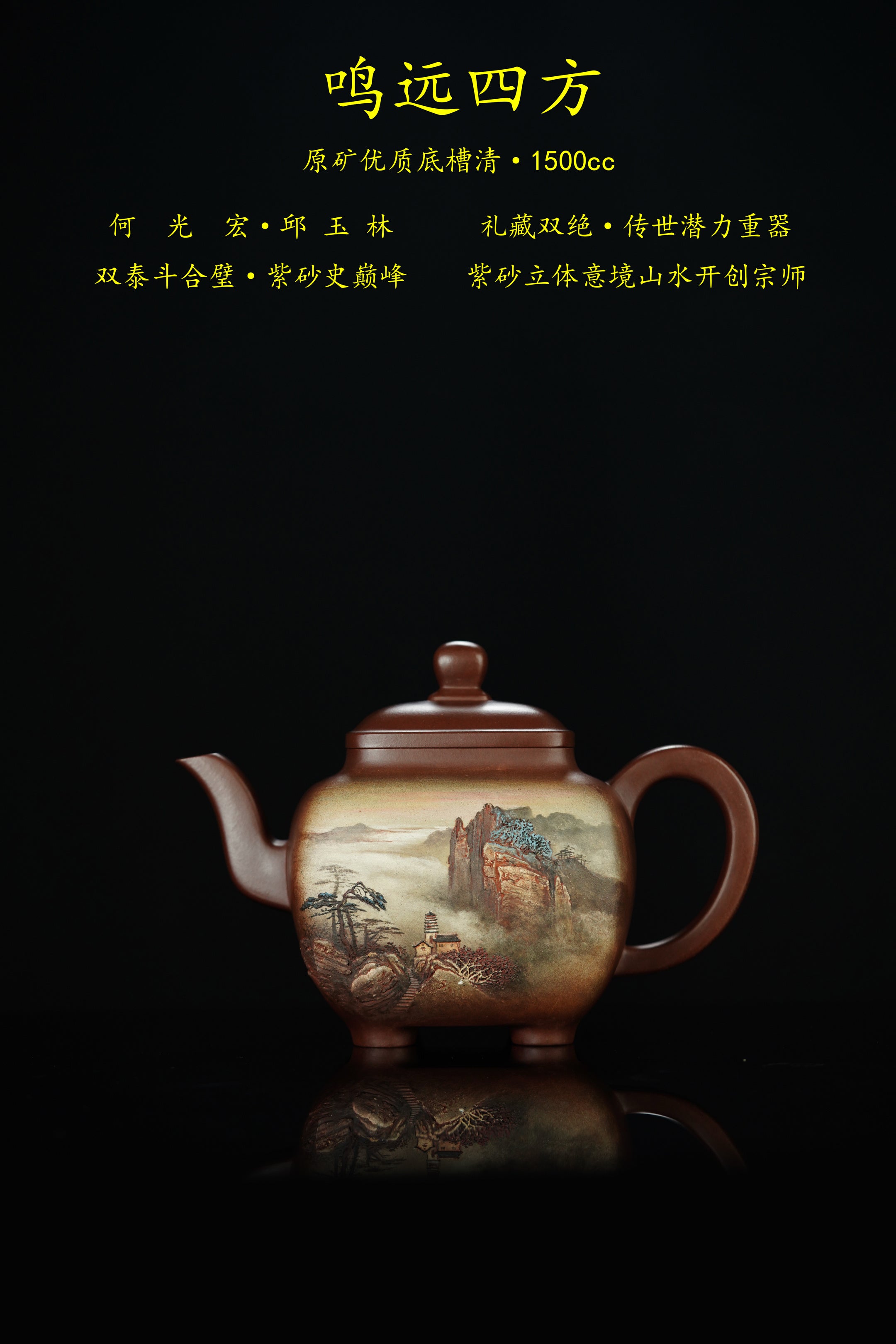 双宗师合璧·紫砂史巅峰&nbsp; 紫砂界天花板｜何光宏·邱玉林联袂创作孤品《鸣远四方壶》原矿优质底槽清·1500cc