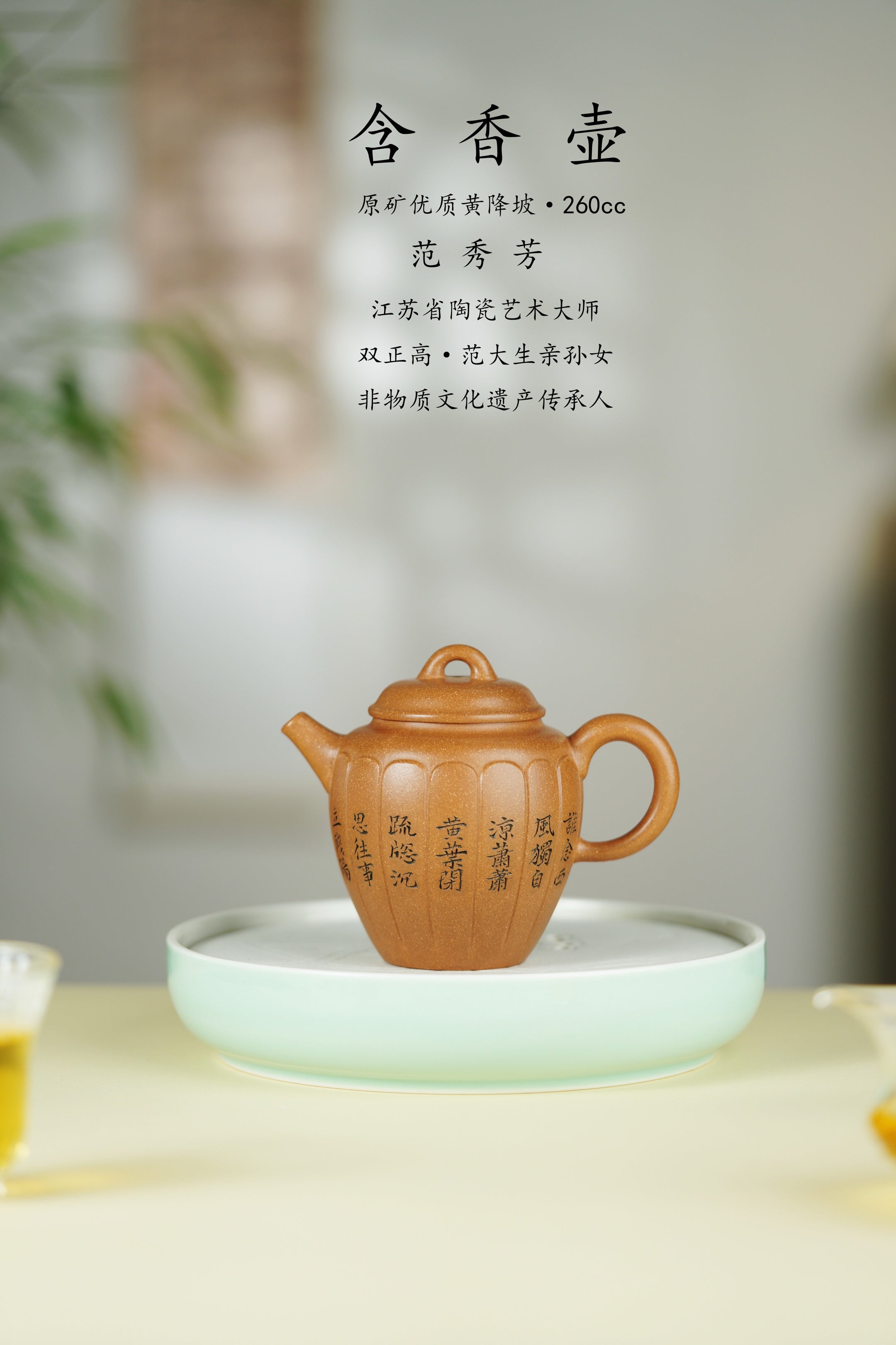 范大生嫡脉｜范秀芳制 范伟群装饰｜双省大师联诀紫砂臻品《含香壶》原矿优质黄降坡·260cc