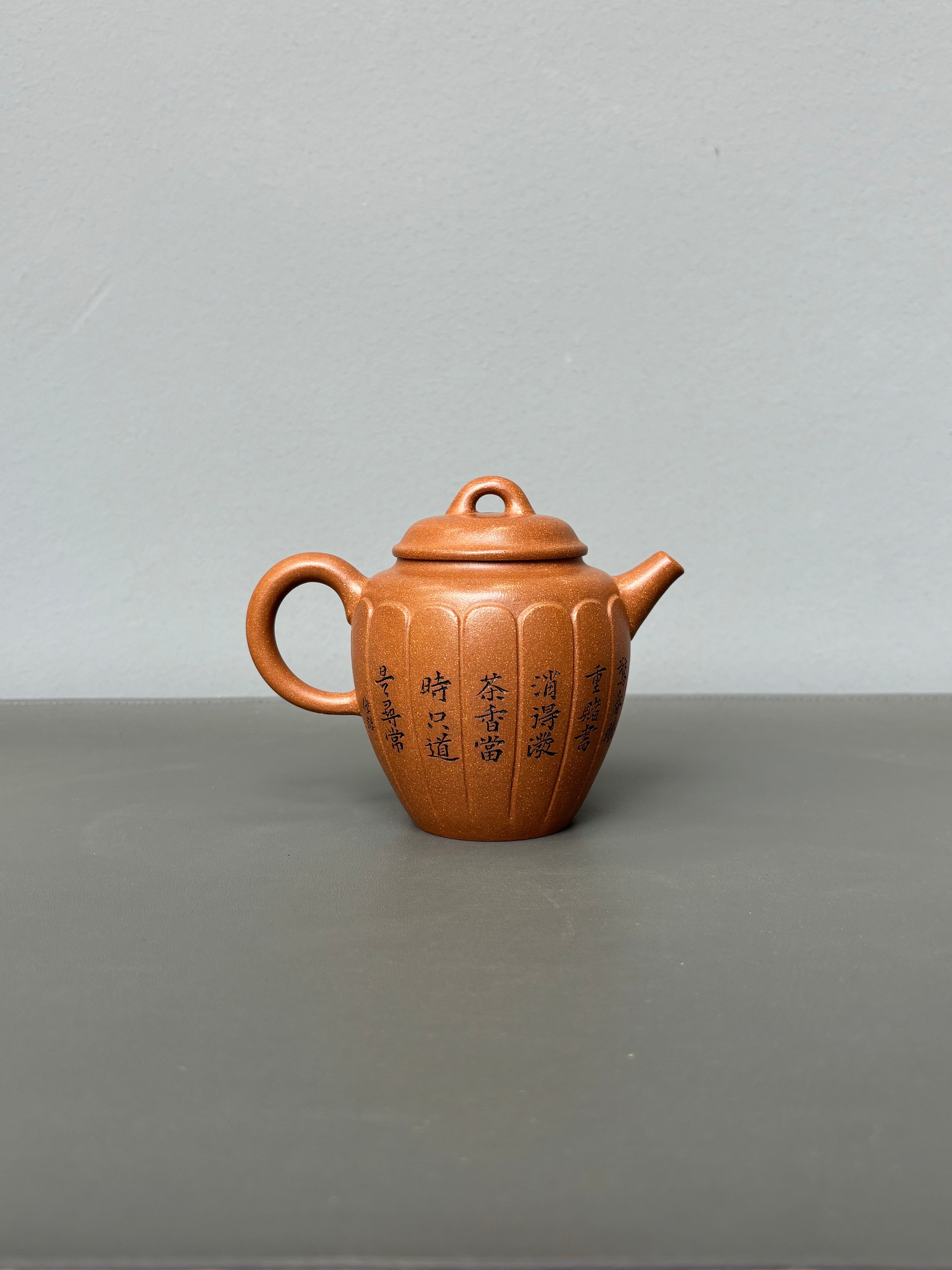 范大生嫡脉｜范秀芳制 范伟群装饰｜双省大师联诀紫砂臻品《含香壶》原矿优质黄降坡·260cc