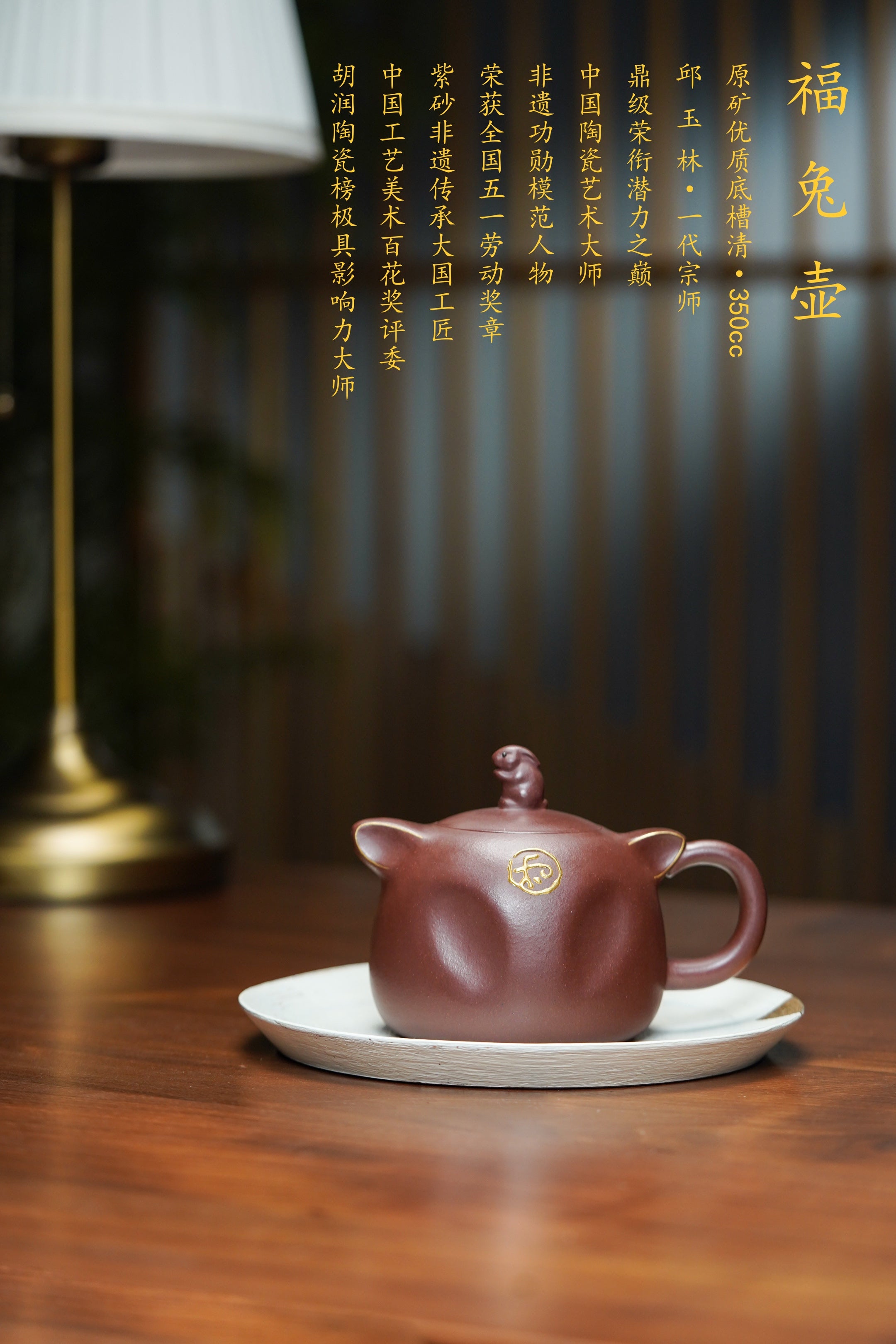 紫砂界金字塔尖·非遗功勋国大师 邱玉林｜殿堂级顶奢臻品《福兔壶》原矿优质底槽清·350cc