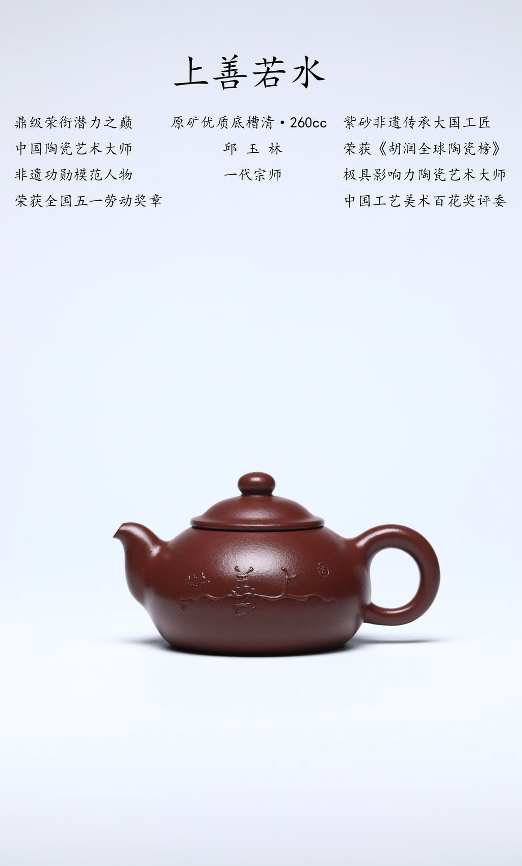 紫砂界金字塔尖·非遗功勋国大师 邱玉林｜殿堂级顶奢臻品《上善若水壶》原矿优质底槽清·260cc