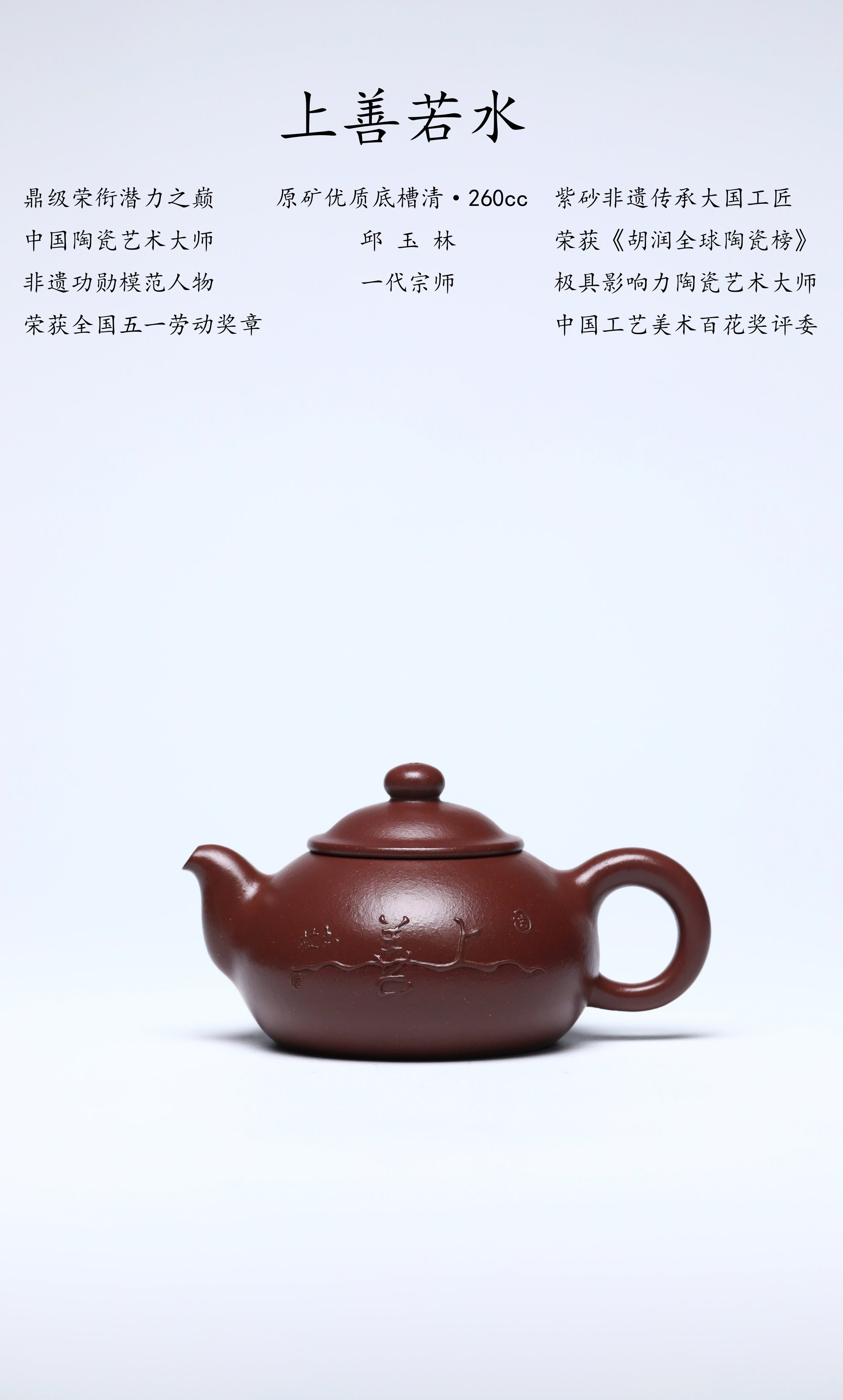 紫砂界金字塔尖·非遗功勋国大师 邱玉林｜殿堂级顶奢臻品《上善若水壶》原矿优质底槽清·260cc