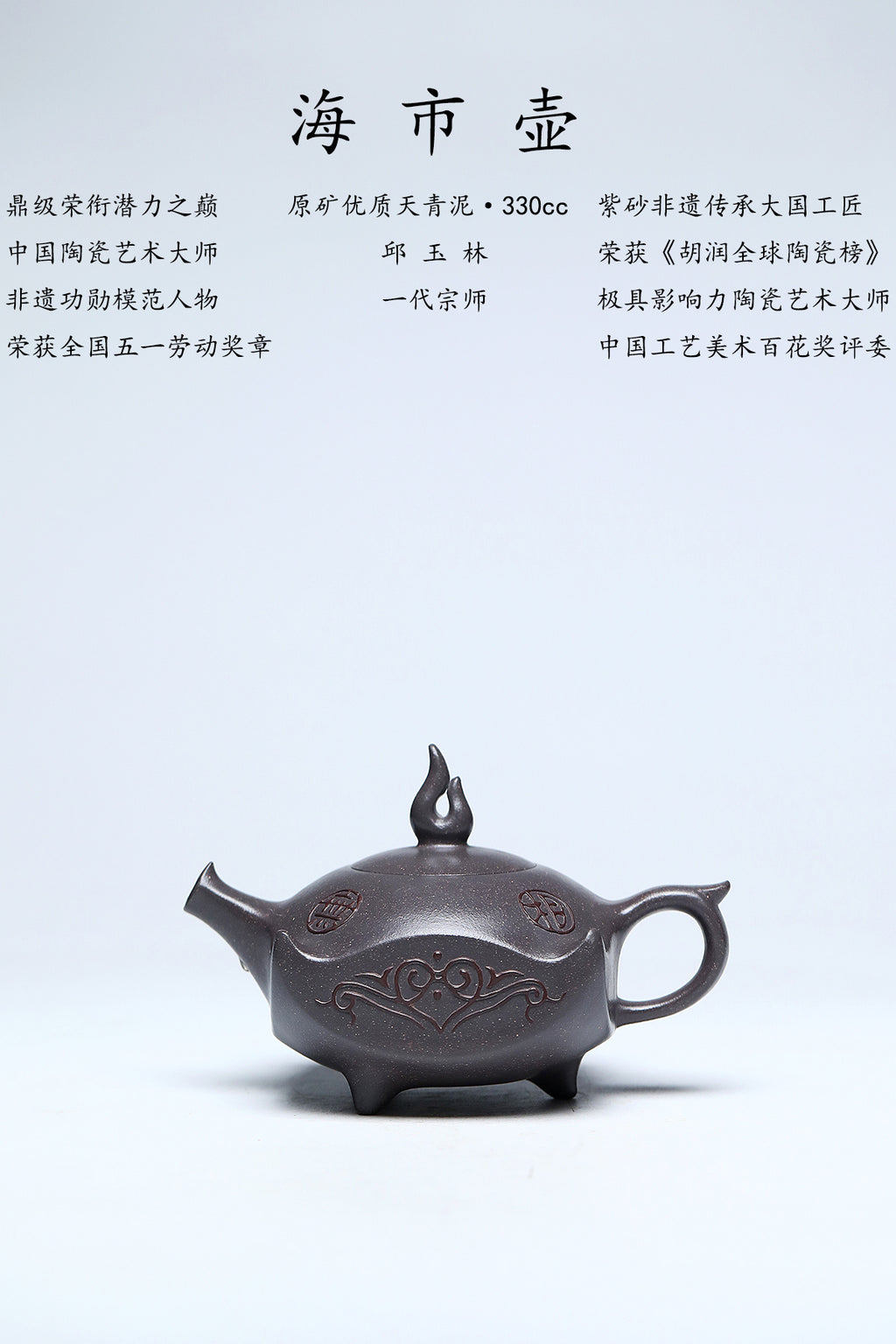 中国紫砂界荣誉之巅｜非遗功勋国大师 邱玉林原创专利+大拍126万《海市壶》原矿优质天青泥·300cc
