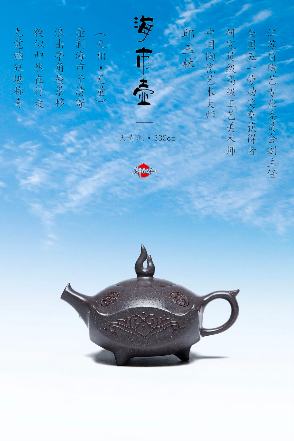 中国紫砂界荣誉之巅｜非遗功勋国大师 邱玉林原创专利+大拍126万《海市壶》原矿优质天青泥·300cc