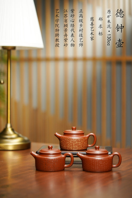 郑求标大师｜三心经至尊禅意臻品【德钟壶】原矿优质朱泥·130cc