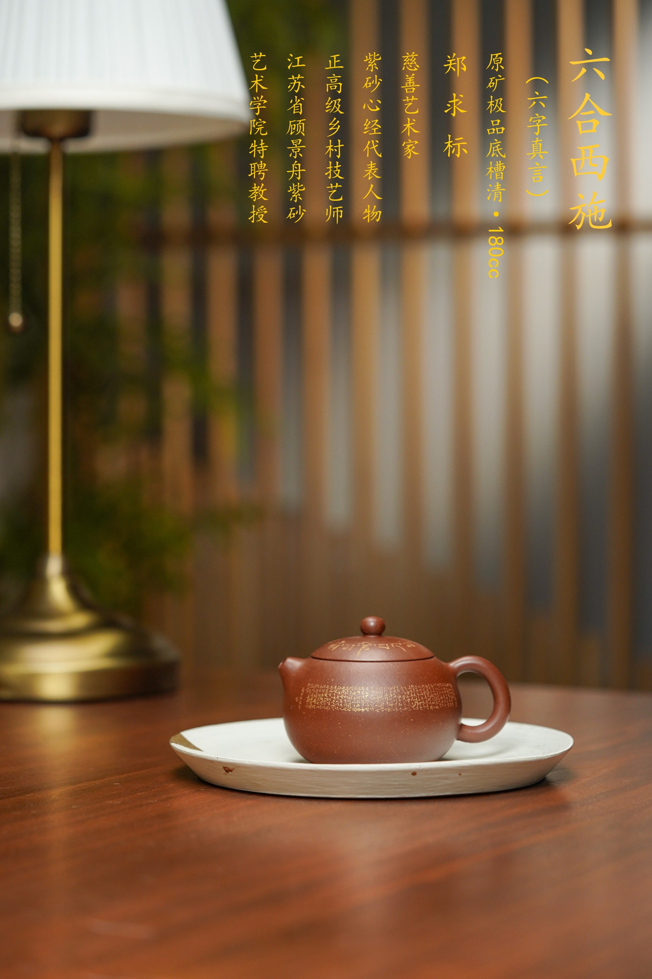 一器藏心经·紫砂纳万福｜郑求标大师｜双心经至尊臻品·同系列大拍31万【六合西施壶】原矿优质底槽清·180cc(六字真言)