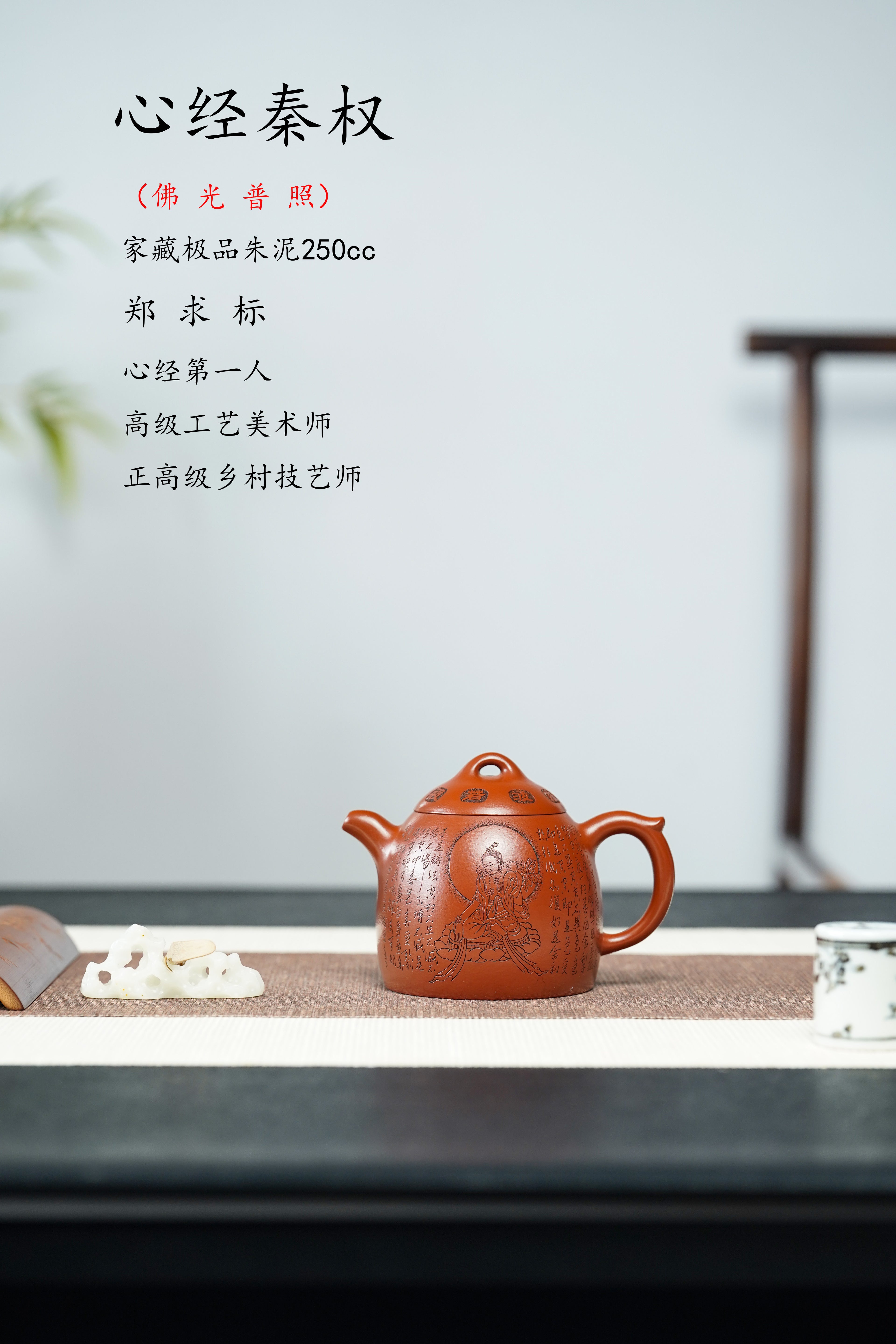 一器藏心经·紫砂纳万福｜郑求标大师｜双心经至尊禅意臻品【心经秦权壶】原矿优质朱泥·250cc