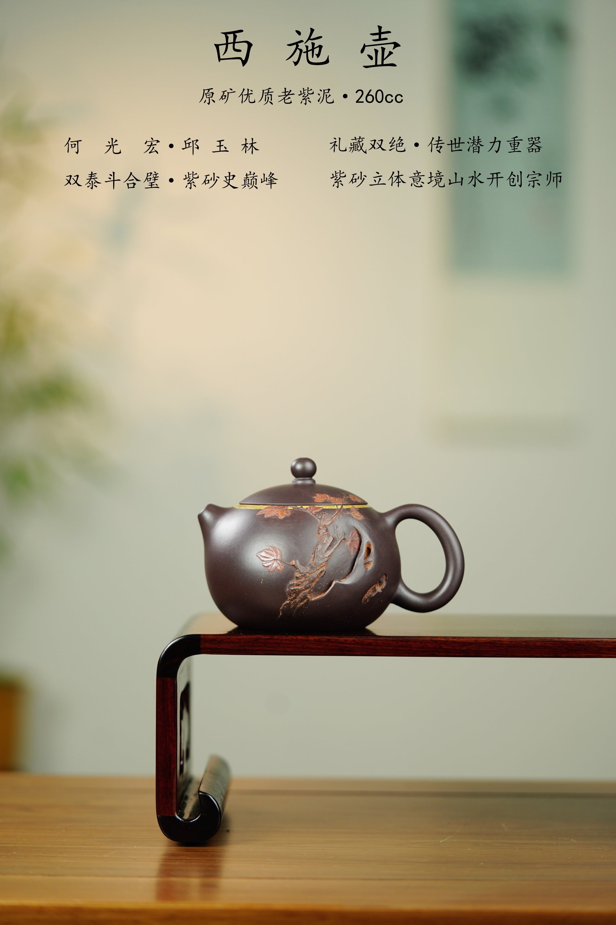 双宗师合璧·紫砂史巅峰 紫砂界天花板泥画｜何光宏·邱玉林联袂创作孤品《西施壶》｜传世收藏原矿优质老紫泥·260cc（25k真金装饰）