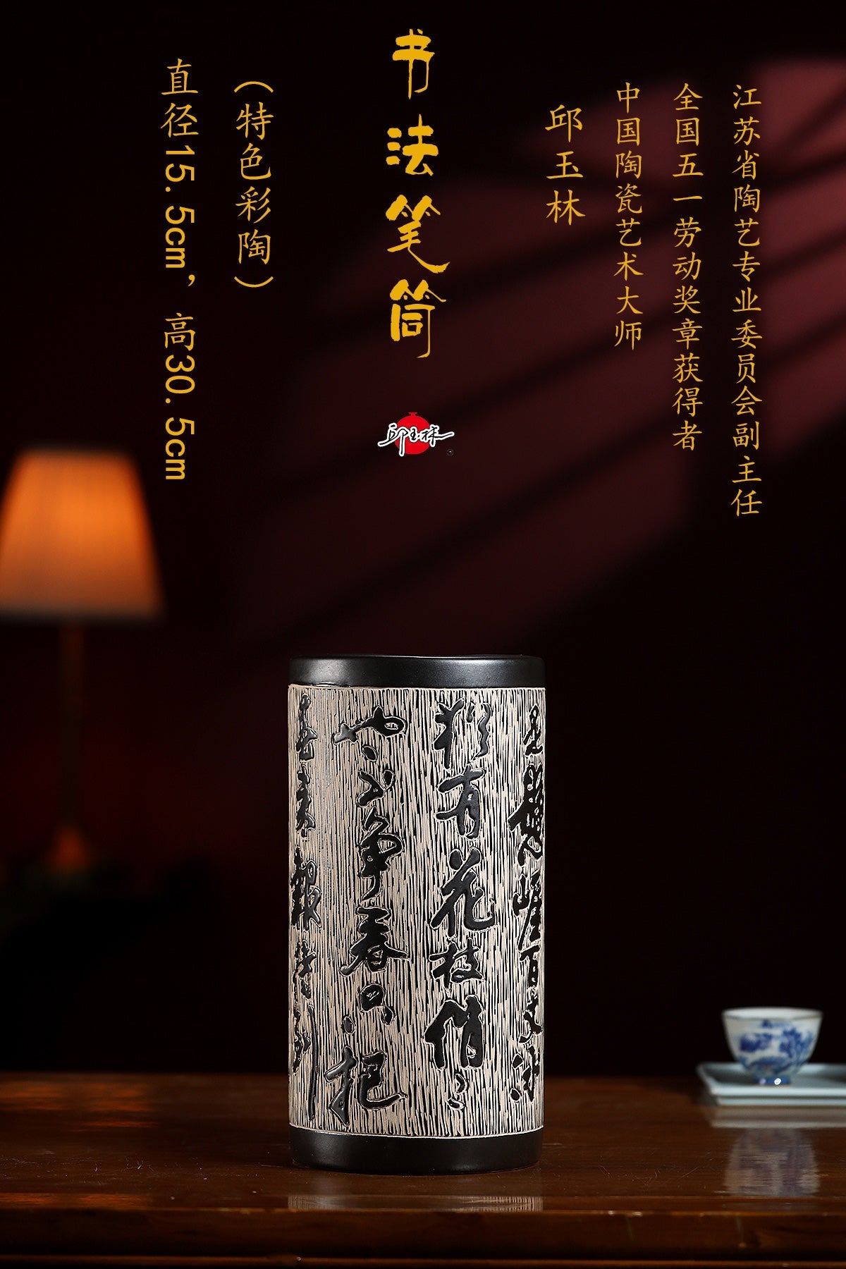 【泰斗之作 礼藏巅峰】一代宗师邱玉林｜彩陶艺术臻品《书法笔筒》直径：15.5cm，高：30.5cm（特色彩陶工艺）