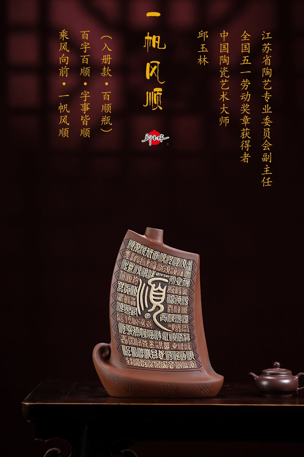 【泰斗彩陶 礼藏巅峰】中国宜兴五朵金花代表·一代宗师邱玉林｜殿堂级顶奢臻品《一帆风顺瓶》长：28cm，宽：13cm，高：35cm
