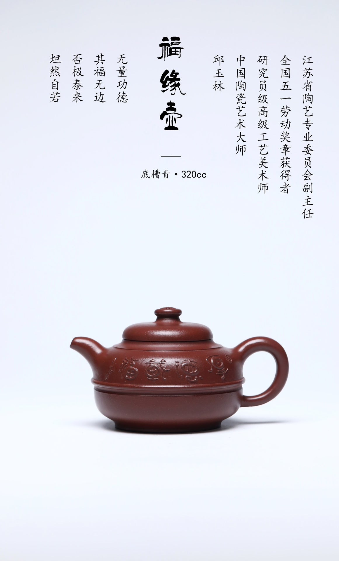 中国紫砂界荣誉之巅｜国大师邱玉林亲制｜顶奢稀有传世臻品《福缘壶》礼藏天花板 原矿优质老料底槽清·320cc