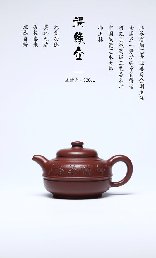 中国紫砂界荣誉之巅｜国大师邱玉林亲制｜顶奢稀有传世臻品《福缘壶》礼藏天花板 原矿优质老料底槽清·320cc