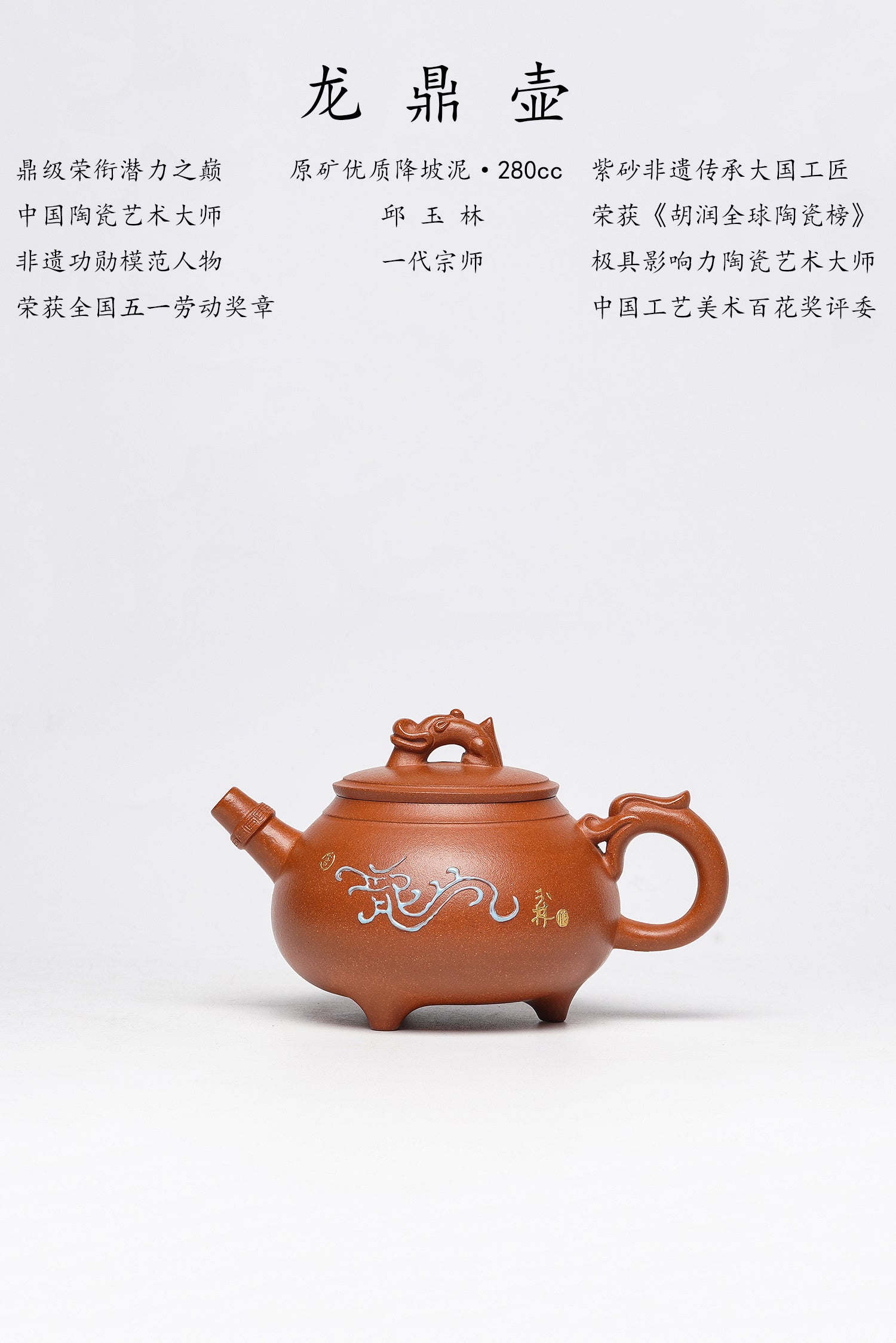 【藏紫砂巅峰 赠传世重器】紫砂界金字塔尖·非遗功勋国大师 邱玉林｜殿堂级顶奢臻品《龙鼎壶》原矿优质金降坡泥·280cc