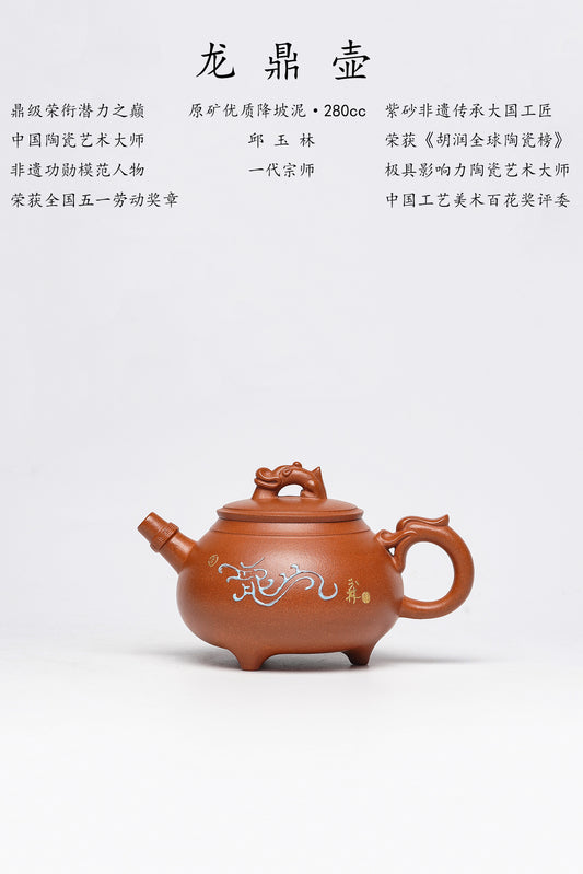 【藏紫砂巅峰 赠传世重器】紫砂界金字塔尖·非遗功勋国大师 邱玉林｜殿堂级顶奢臻品《龙鼎壶》原矿优质金降坡泥·280cc