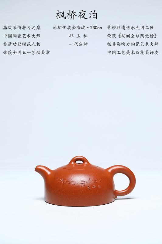 【玉林紫砂 礼藏之巅】国大师邱玉林亲制｜顶奢稀有传世臻品《枫桥夜泊壶》原矿优质金降坡泥·230cc