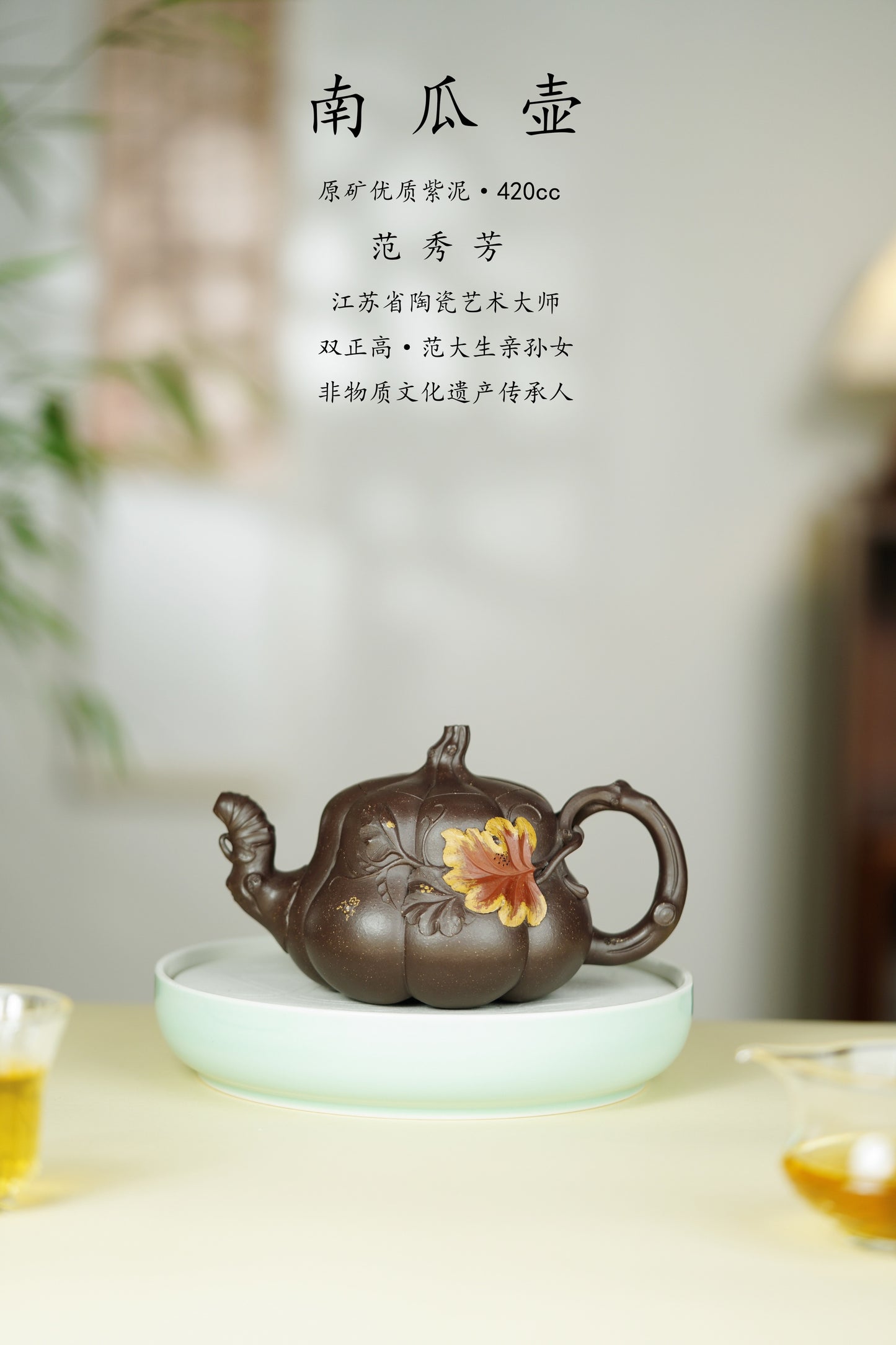 范大生嫡脉｜范秀芳制 范伟群装饰｜双省大师联诀紫砂臻品《南瓜壶》原矿优质紫泥·420cc