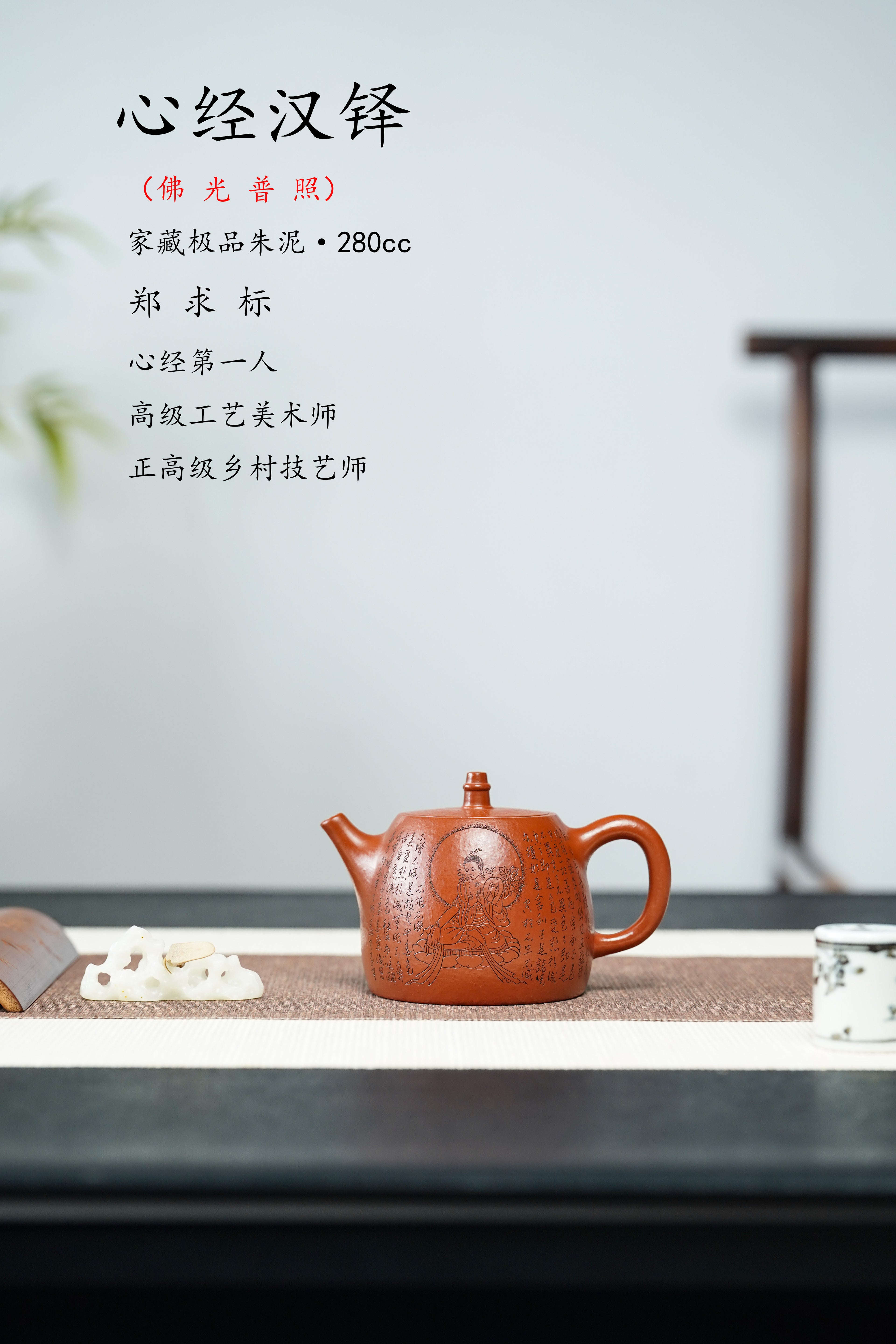一器藏心经·紫砂纳万福｜郑求标大师｜三心经至尊禅意臻品【心经汉铎壶】原矿优质朱泥·280cc
