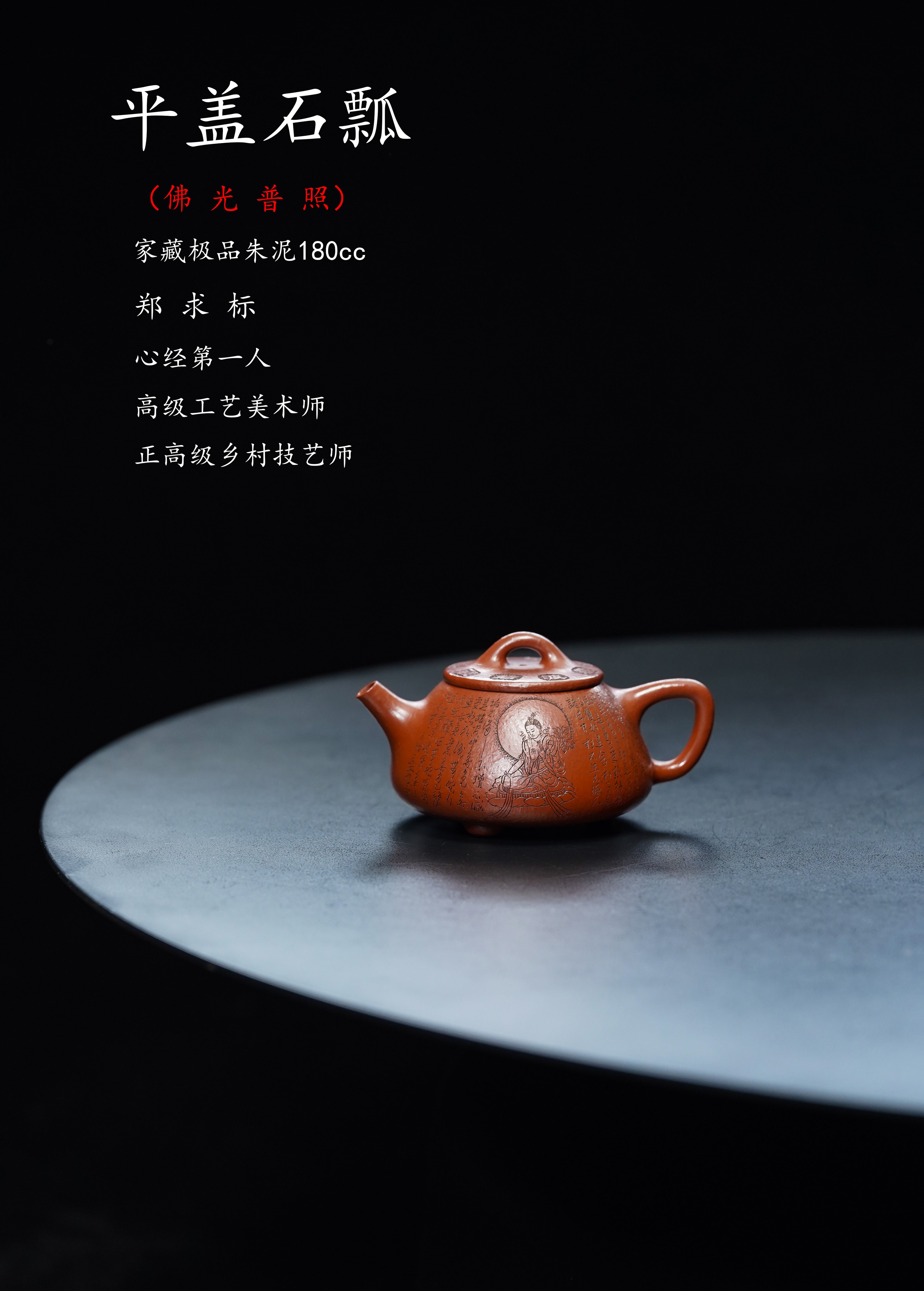 一器藏心经·紫砂纳万福｜郑求标大师｜双心经至尊禅意臻品【平盖石瓢】原矿优质朱泥·180cc