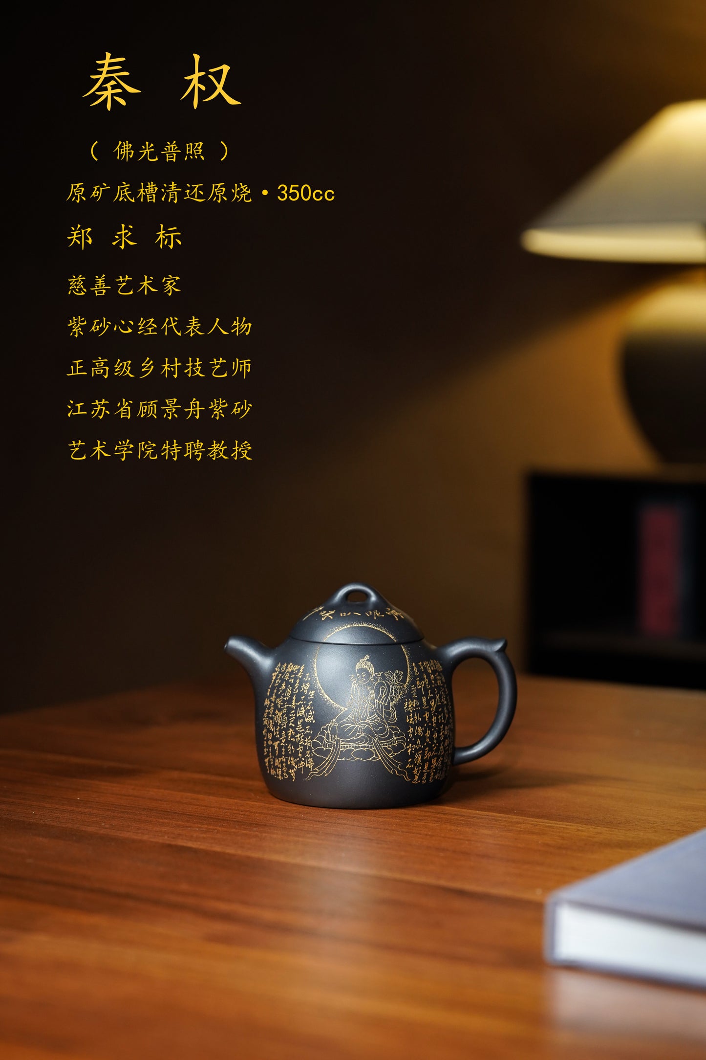一器藏心经·紫砂纳万福｜郑求标大师｜双心经至尊禅意臻品【秦权壶】原矿优质底槽清还原烧·350cc