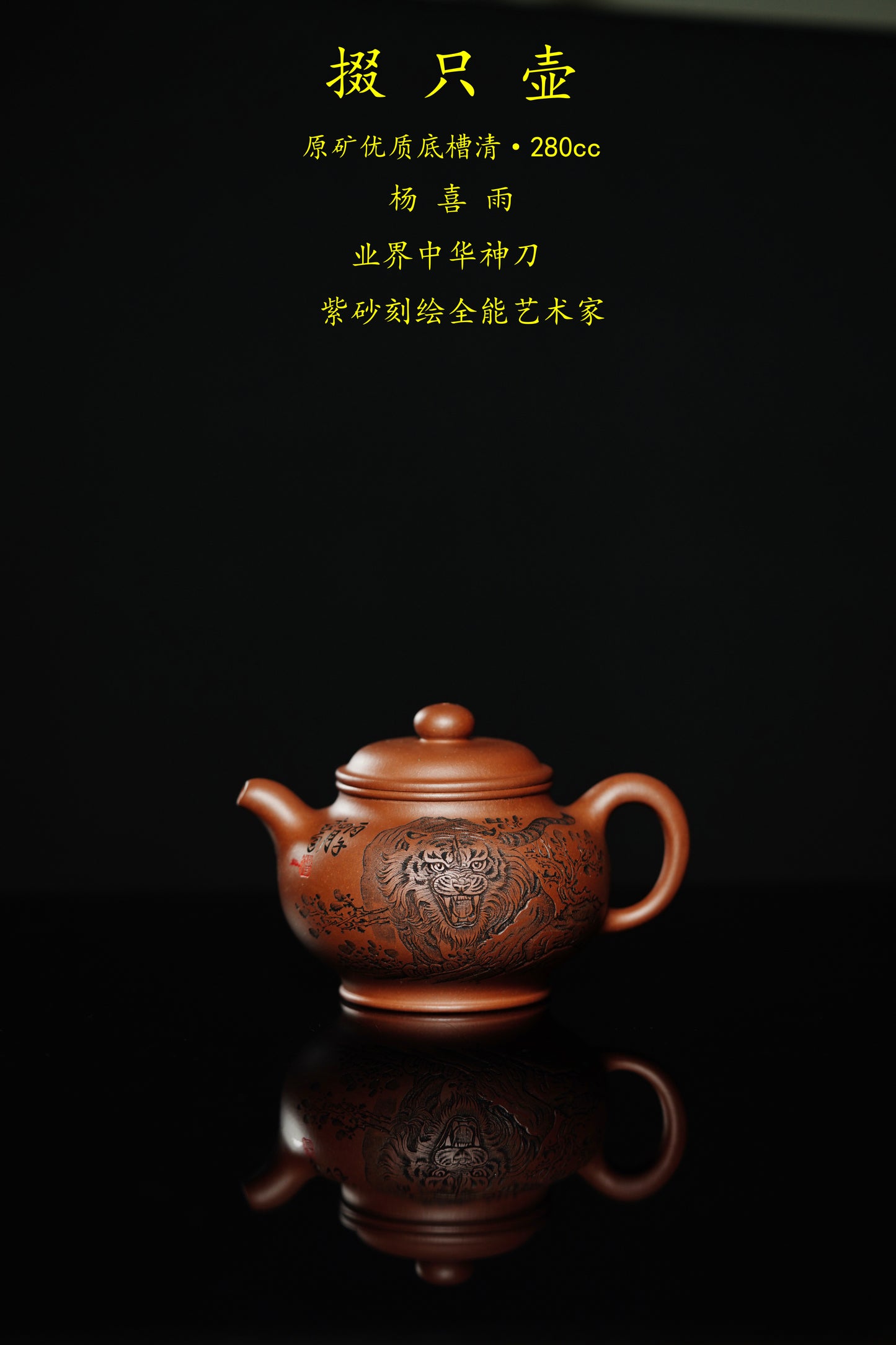 中华神刀·刻绘巅峰｜杨喜雨大师顶流臻品《掇只壶》十二生肖虎 原矿优质底槽清·280cc