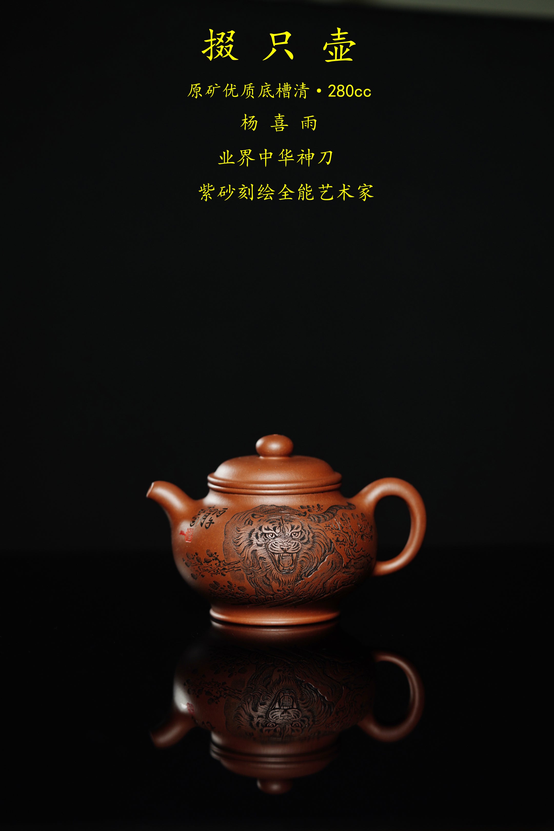 中华神刀·刻绘巅峰｜杨喜雨大师顶流臻品《掇只壶》十二生肖虎 原矿优质底槽清·280cc