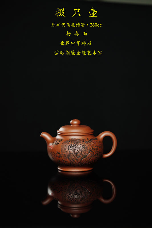 中华神刀·刻绘巅峰｜杨喜雨大师顶流臻品《掇只壶》十二生肖虎 原矿优质底槽清·280cc