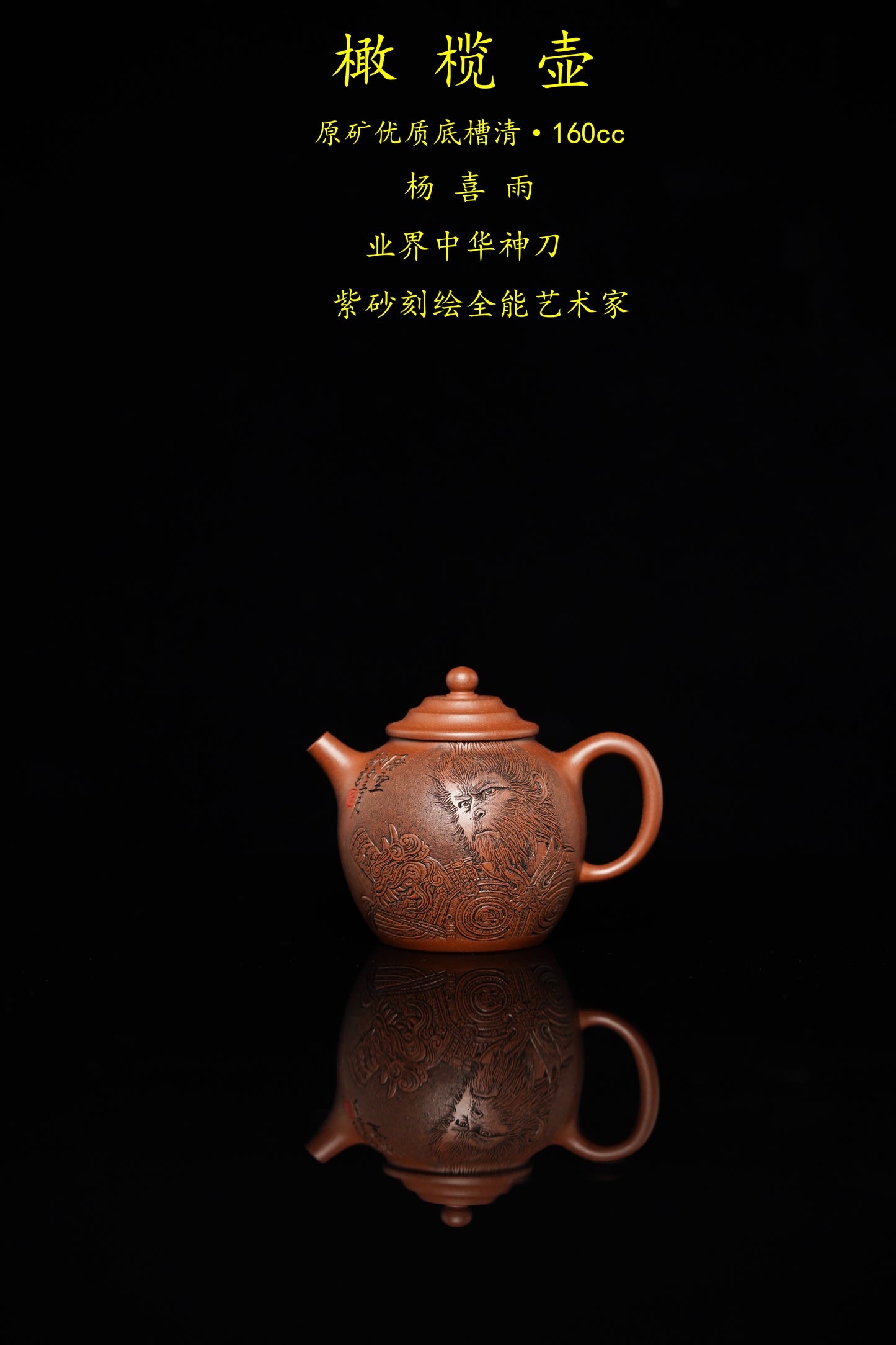 中华神刀·刻绘巅峰｜杨喜雨大师顶流臻品《橄榄壶》原矿优质底槽清·160cc