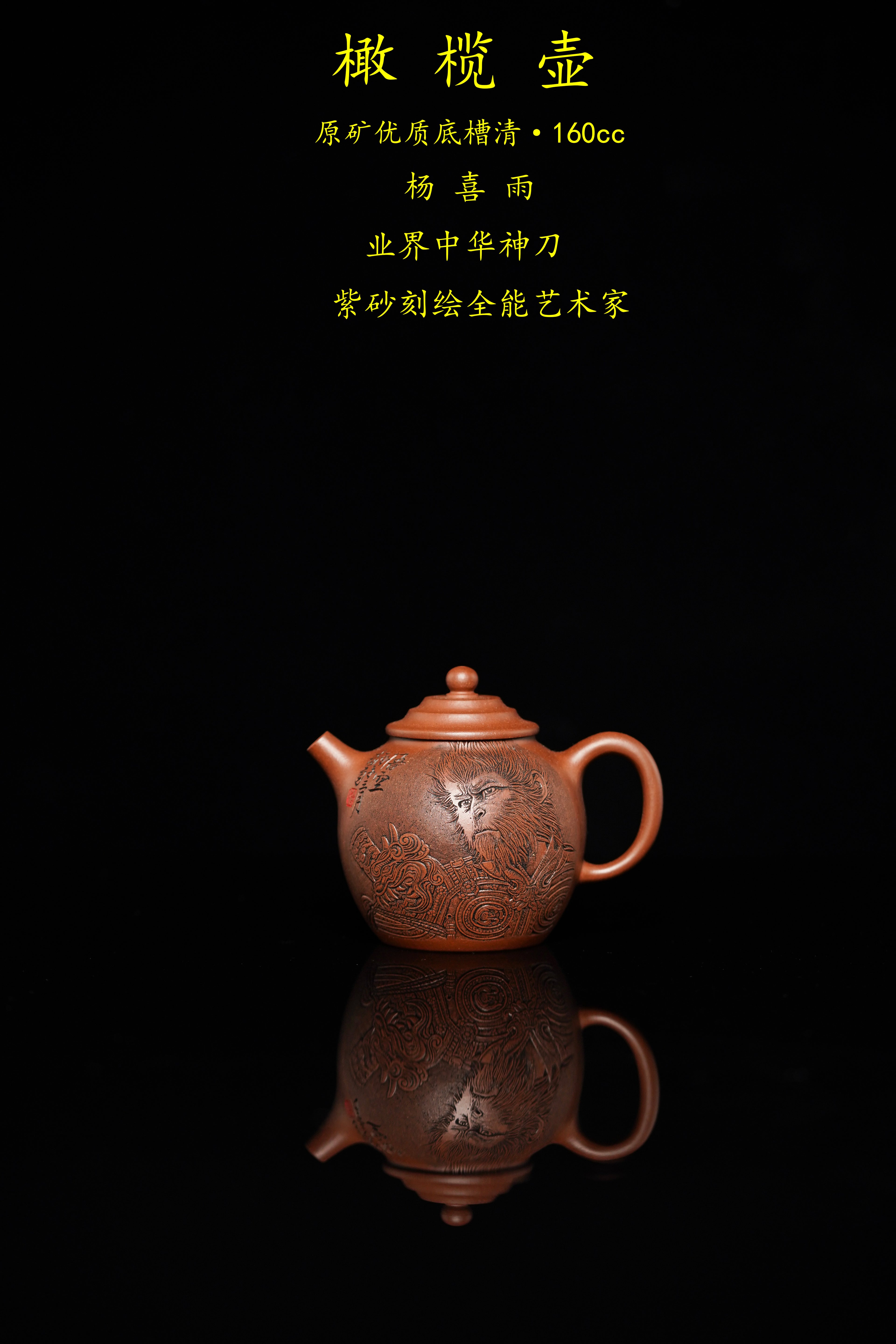 中华神刀·刻绘巅峰｜杨喜雨大师顶流臻品《橄榄壶》原矿优质底槽清·160cc