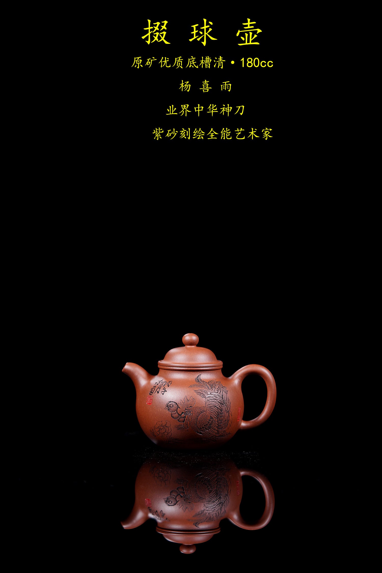 中华神刀·刻绘巅峰｜杨喜雨大师顶流臻品《掇球壶》十二生肖 原矿优质底槽清·180cc