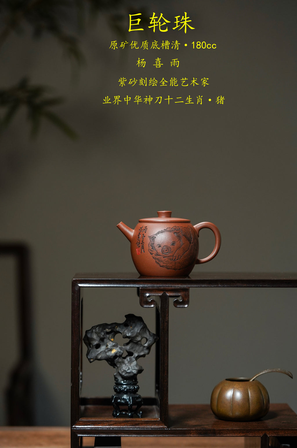 中华神刀·刻绘巅峰｜杨喜雨大师顶流臻品《巨轮壶》十二生肖 原矿优质底槽清·180cc