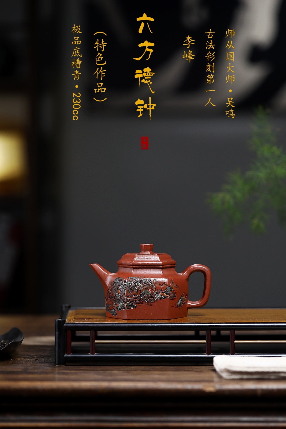 彩刻江山 礼藏之巅｜紫砂界彩刻山水标杆·李峰臻品《六方德钟壶》礼藏双绝 传世重器原矿优质底槽清·230cc