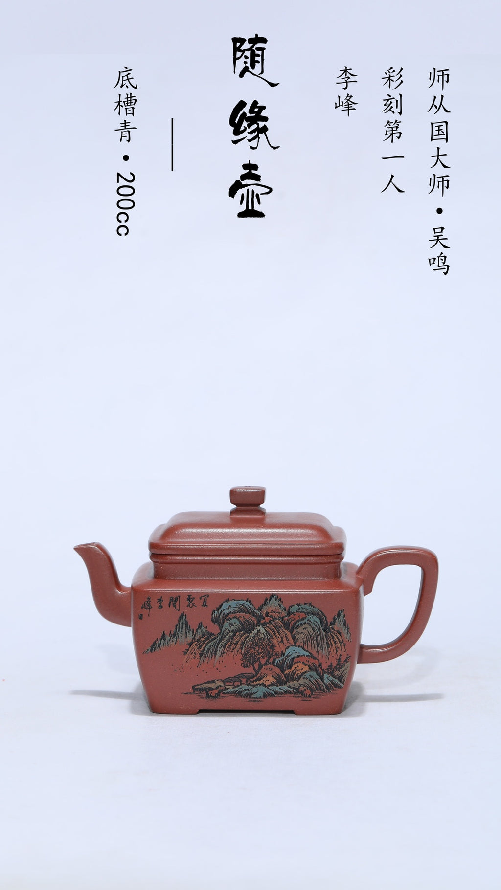 彩刻江山 礼藏之巅｜紫砂界彩刻山水标杆·李峰臻品《随缘壶》原矿优质底槽清·200cc