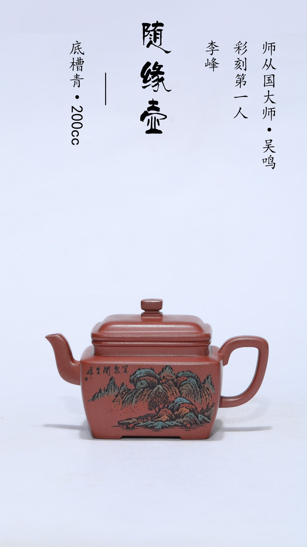 彩刻江山 礼藏之巅｜紫砂界彩刻山水标杆·李峰臻品《随缘壶》原矿优质底槽清·200cc