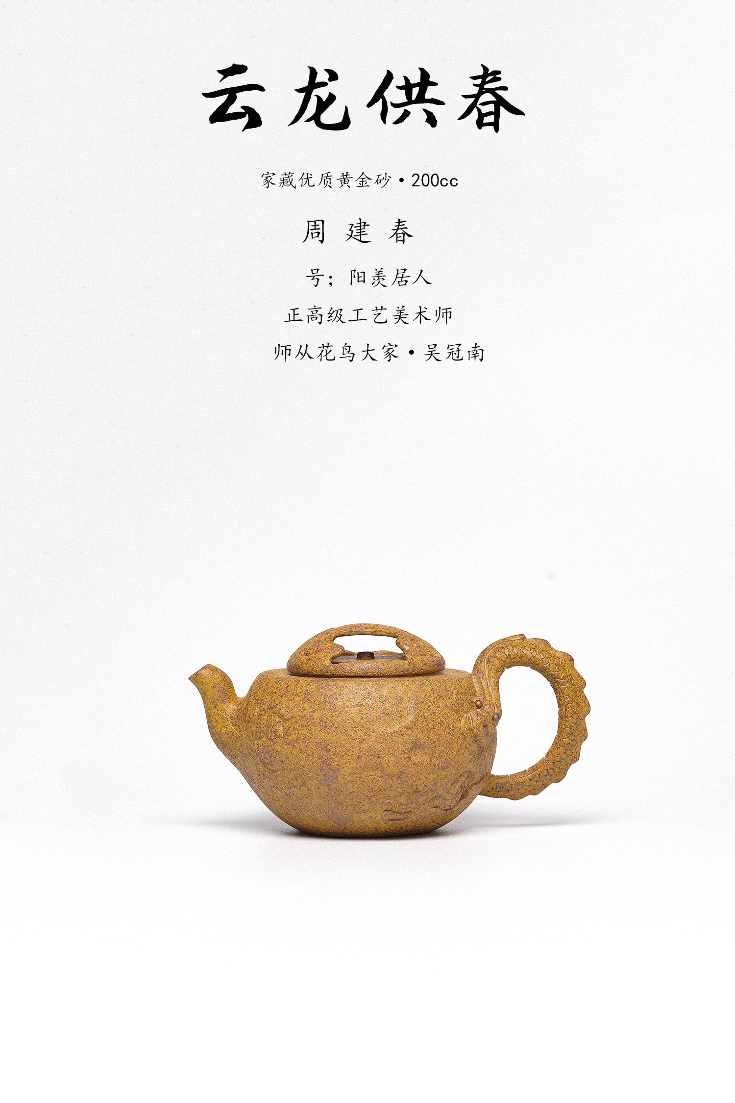 紫砂臻品·礼藏首选｜周建春大师扛鼎之作《云龙供春壶》原矿优质黄金砂·200cc