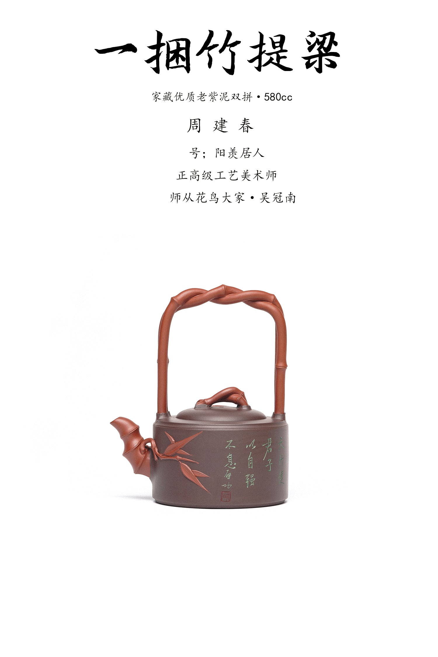 紫砂臻品·礼藏首选｜周建春大师扛鼎之作《一捆竹提梁壶》原矿优质老紫泥双拼·580cc