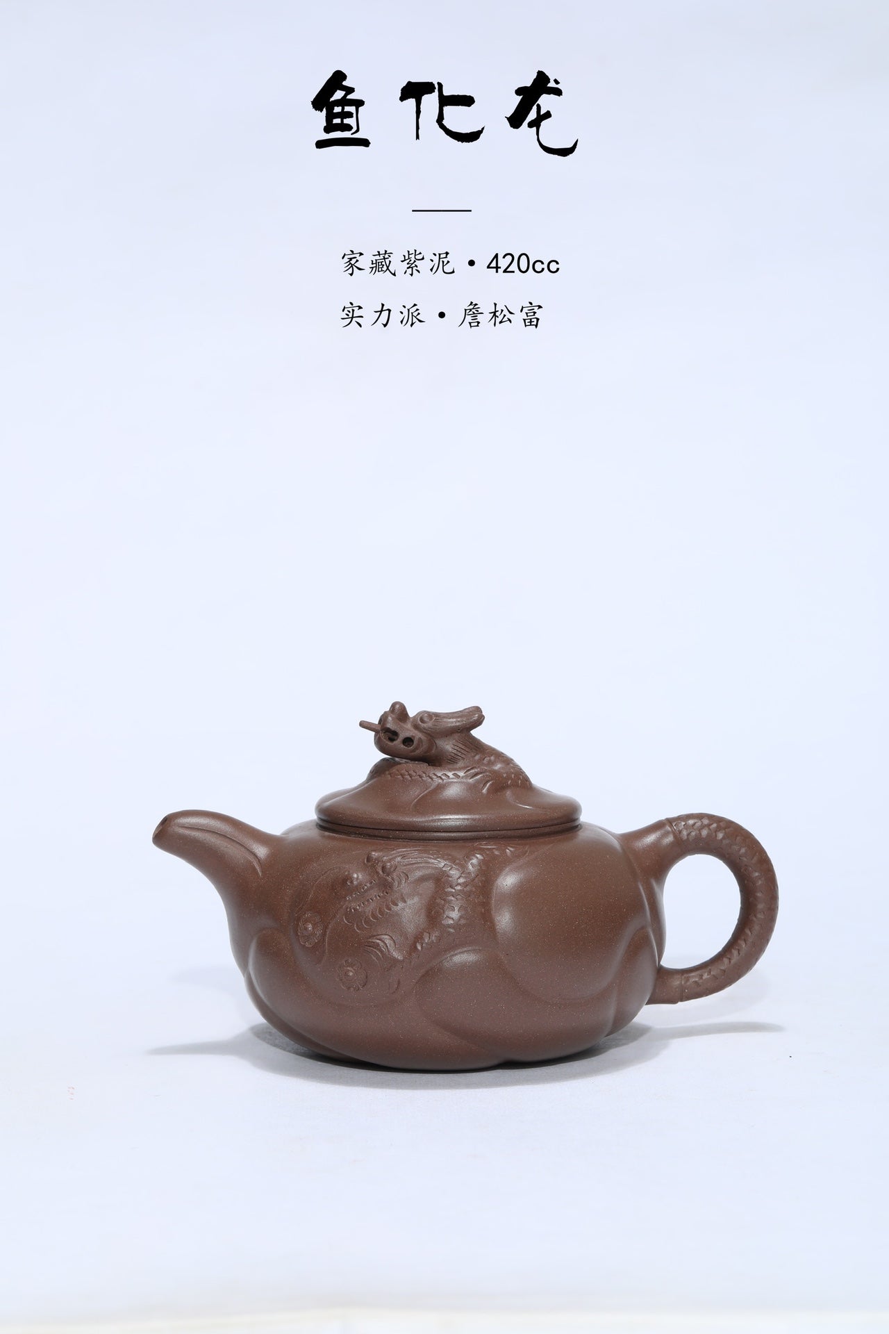 宜兴原矿紫砂《鱼化龙》老味十足款！ 家藏原矿紫泥·420cc 实力派·詹松富