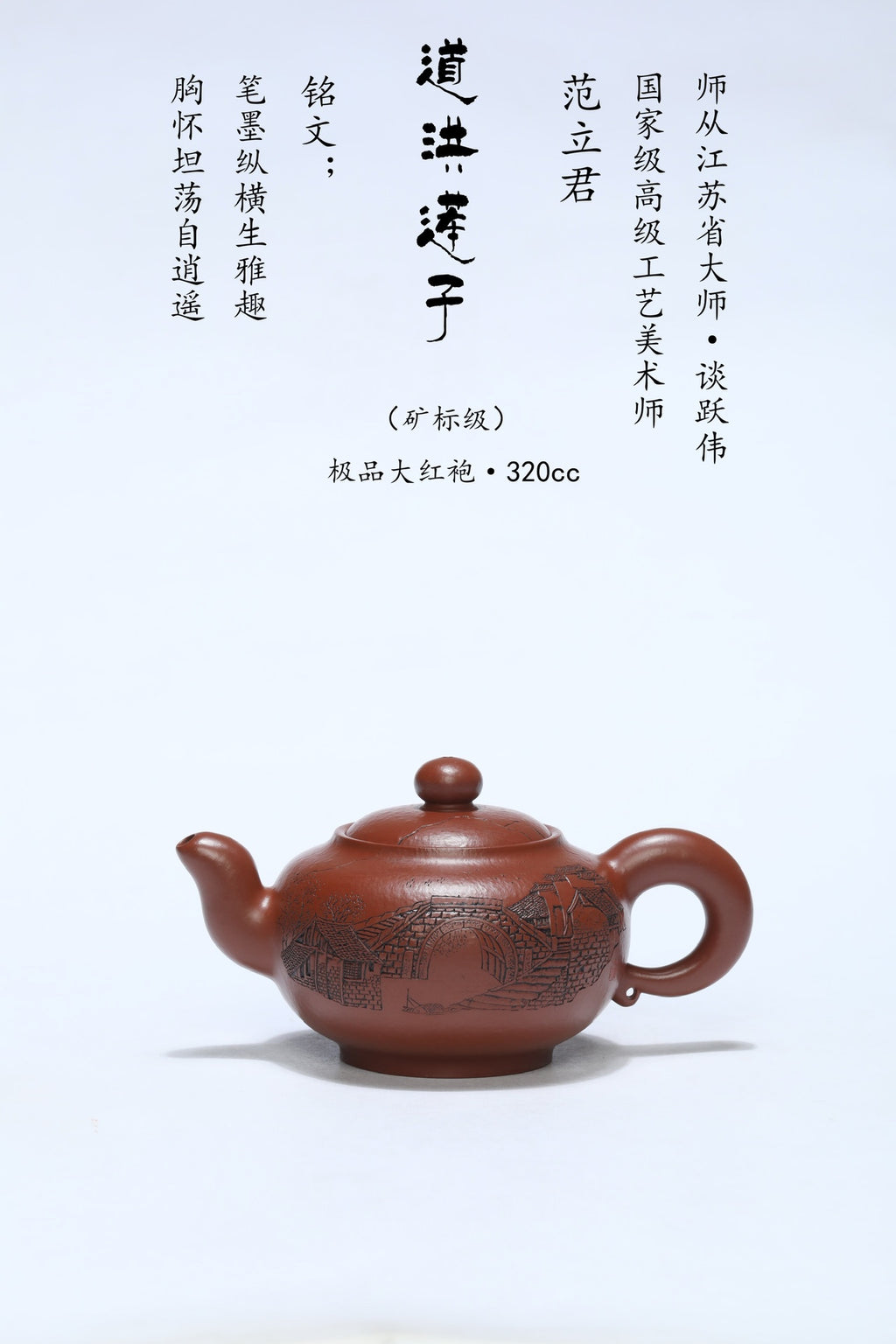 高工佳作《道洪莲子》收藏级精品重器！ ——原矿优质大红袍·320cc ——高级工艺美术师·范老师