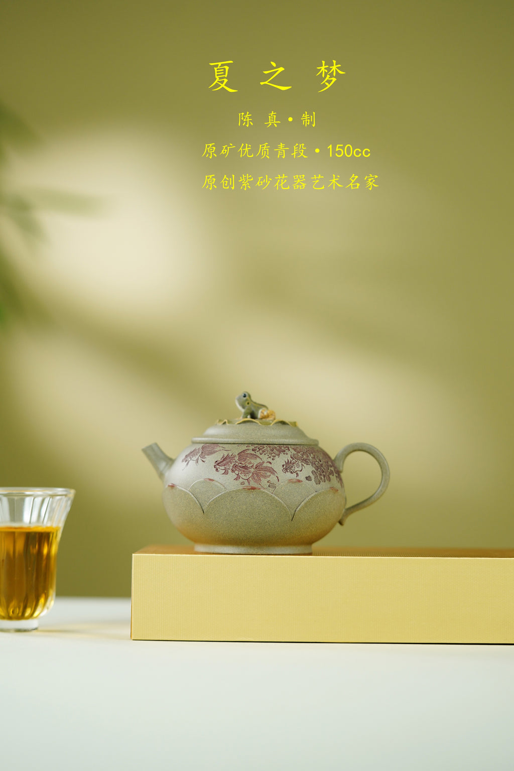 中国紫砂界原创花器艺术名家·陈真趣味臻品《夏之梦壶》藏礼双绝 未来可期 原矿优质青段·150cc