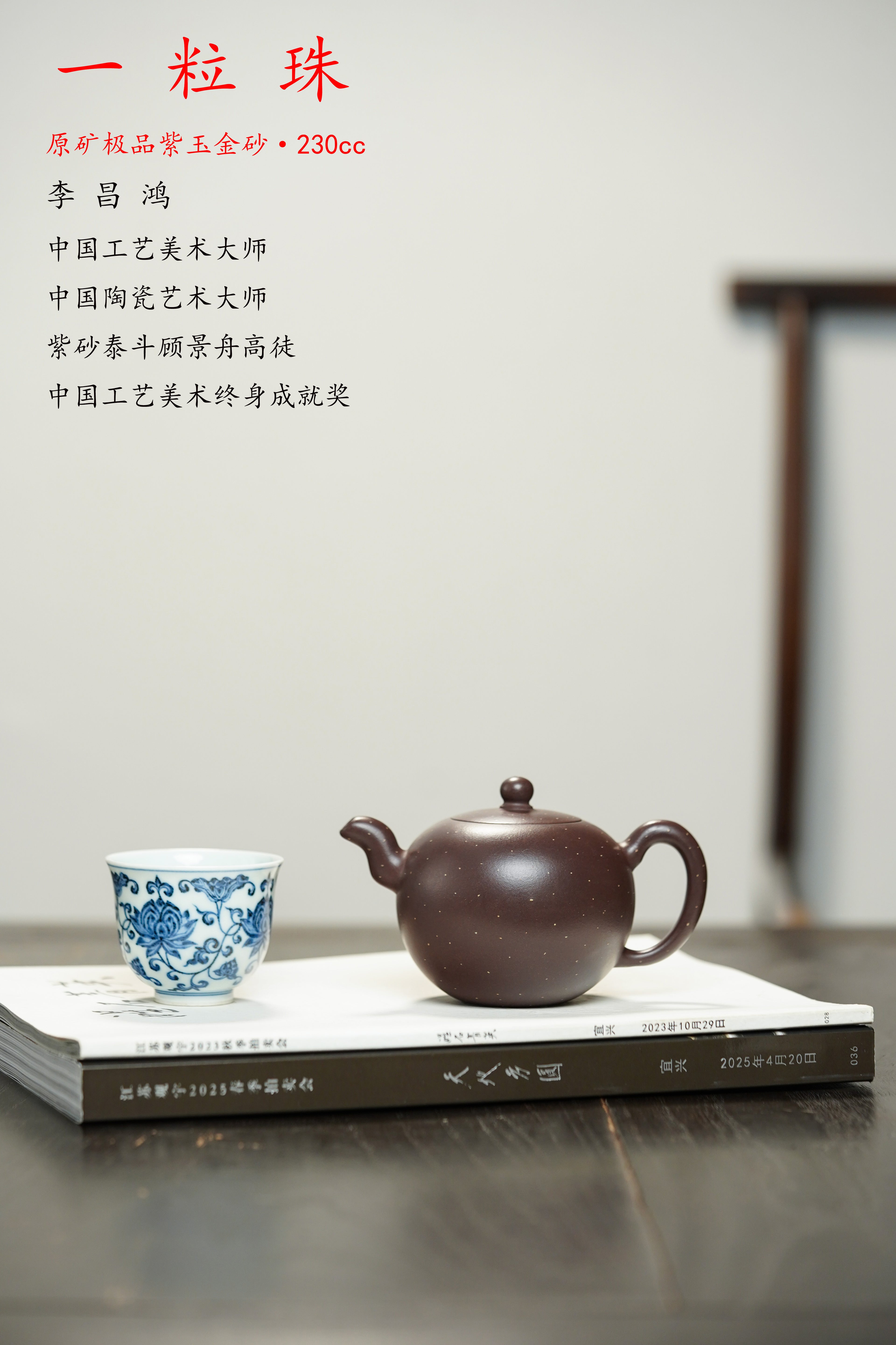 昌鸿紫砂 礼藏至尊｜双国大师李昌鸿臻品《一粒珠壶》收藏送礼皆宜重器 原矿优质紫玉金砂·230cc