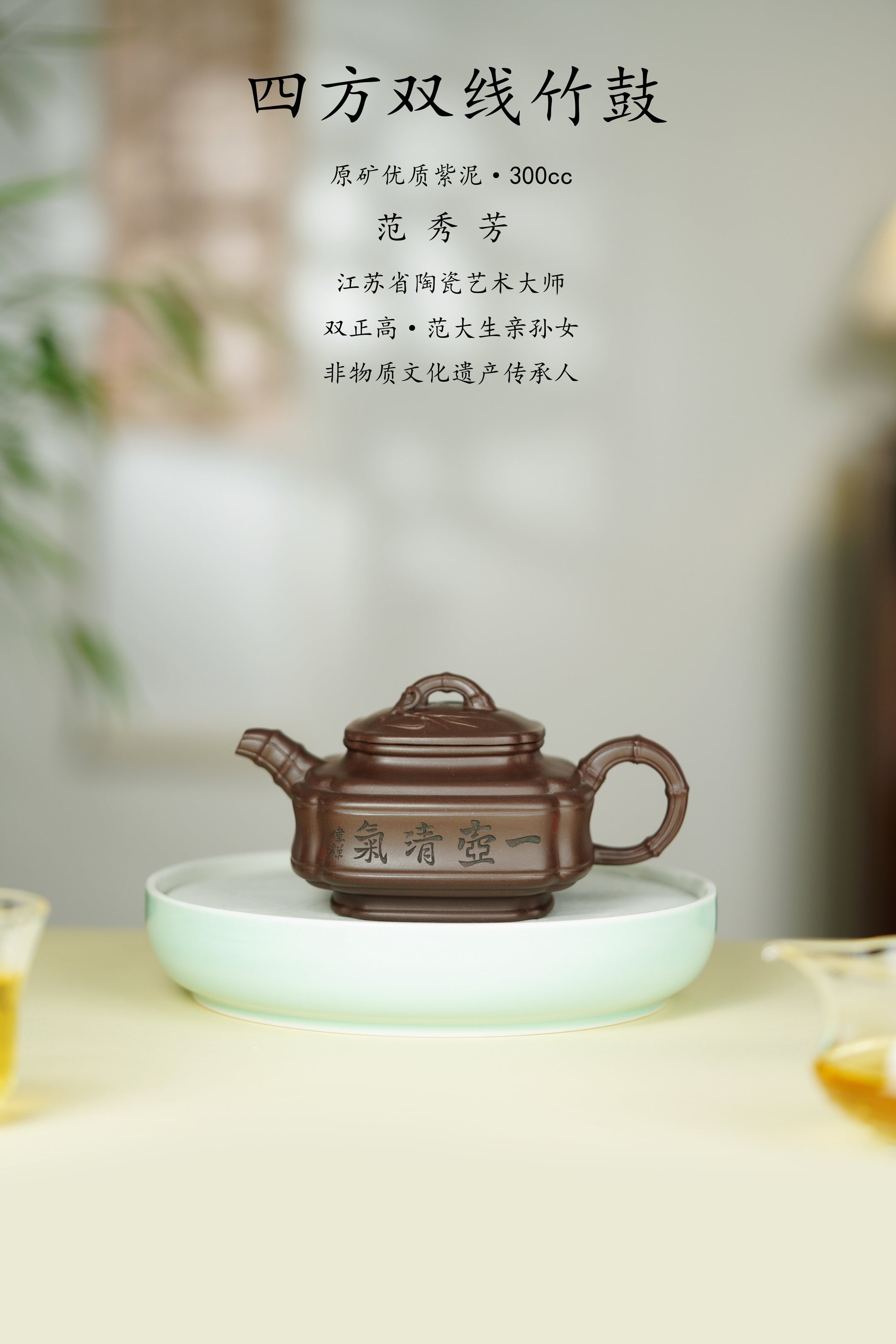 范大生嫡脉｜范秀芳制 范伟群装饰｜双省大师联诀紫砂臻品《四方双线竹鼓壶》原矿优质紫泥·300cc
