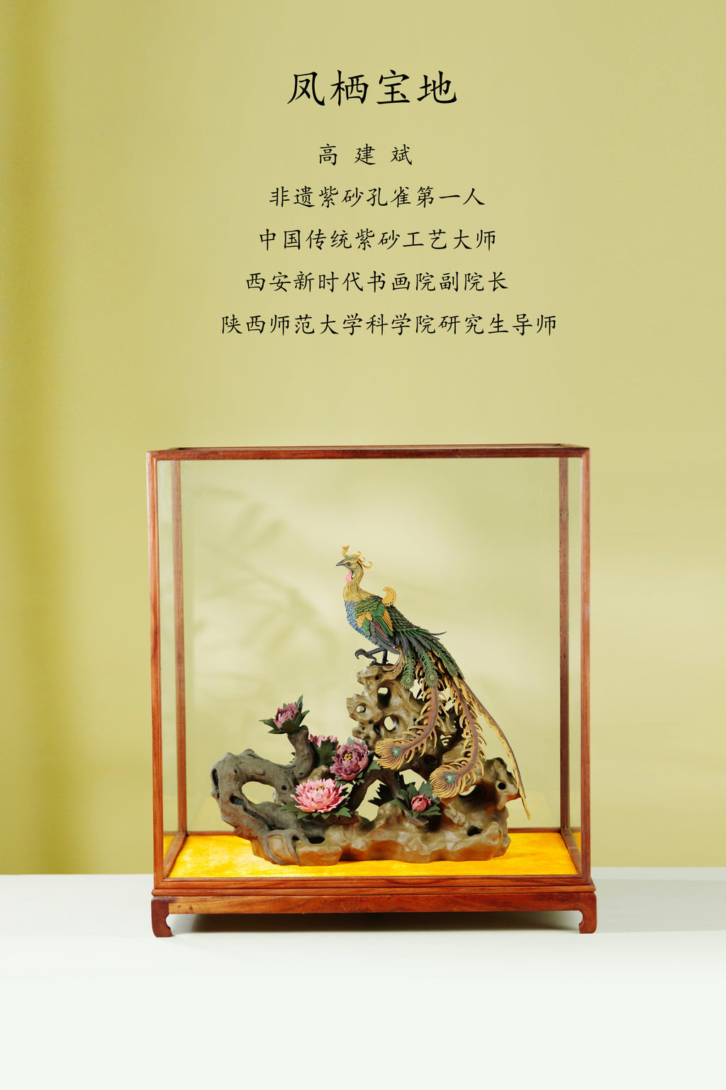 中国紫砂界·孔雀凤凰第一人·高建斌大拍22万同款·登峰造极《凤梄宝地雕塑》稀世难求 礼藏至尊 传世重器